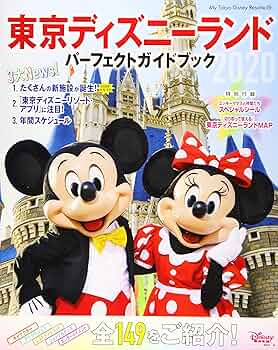 ディズニーガイドブック Amazon.co.jp: 東京ディズニーランド 東京ディズニーシー まる
