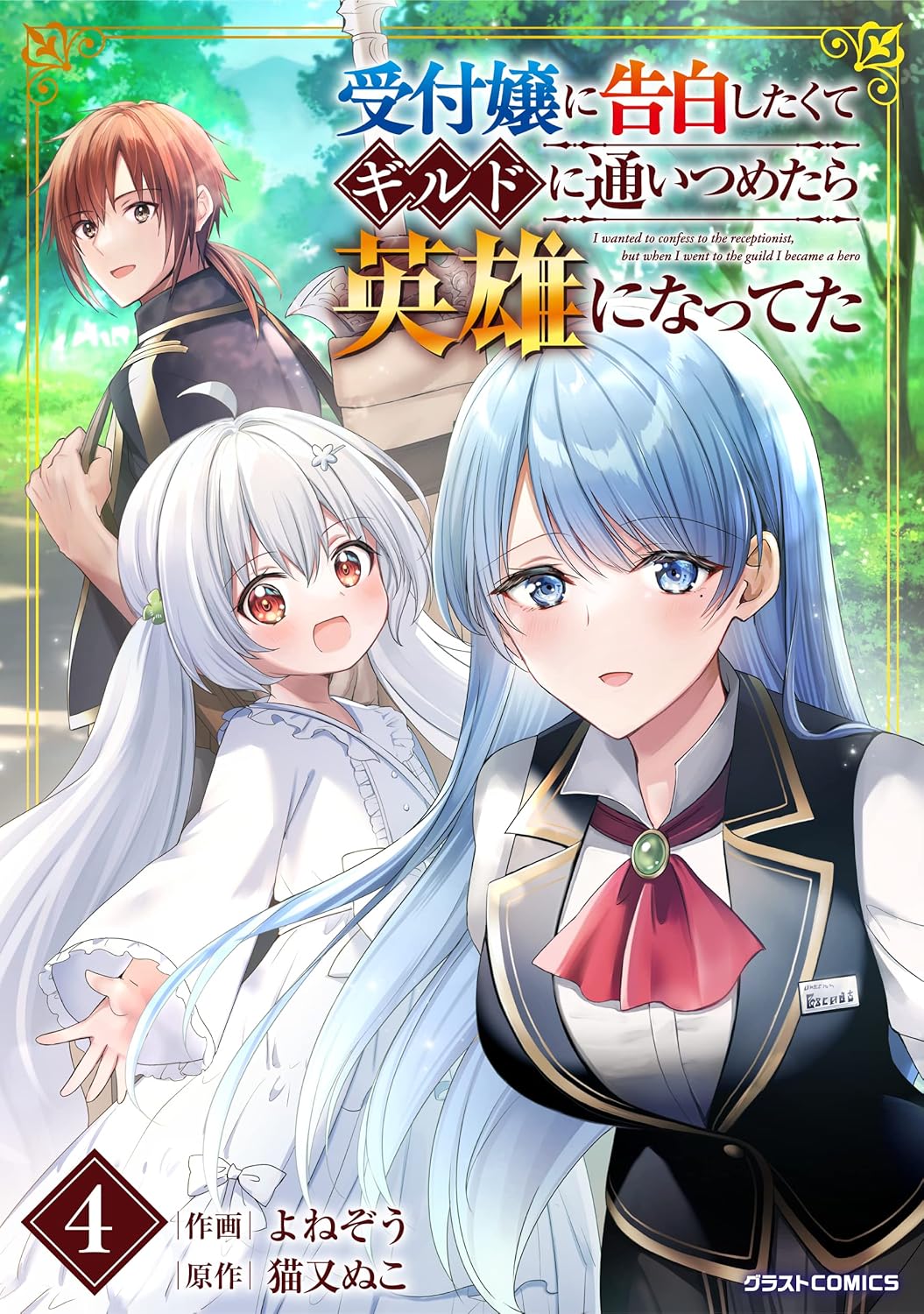 受付嬢に告白したくてギルドに通いつめたら英雄になってた4巻-6326110