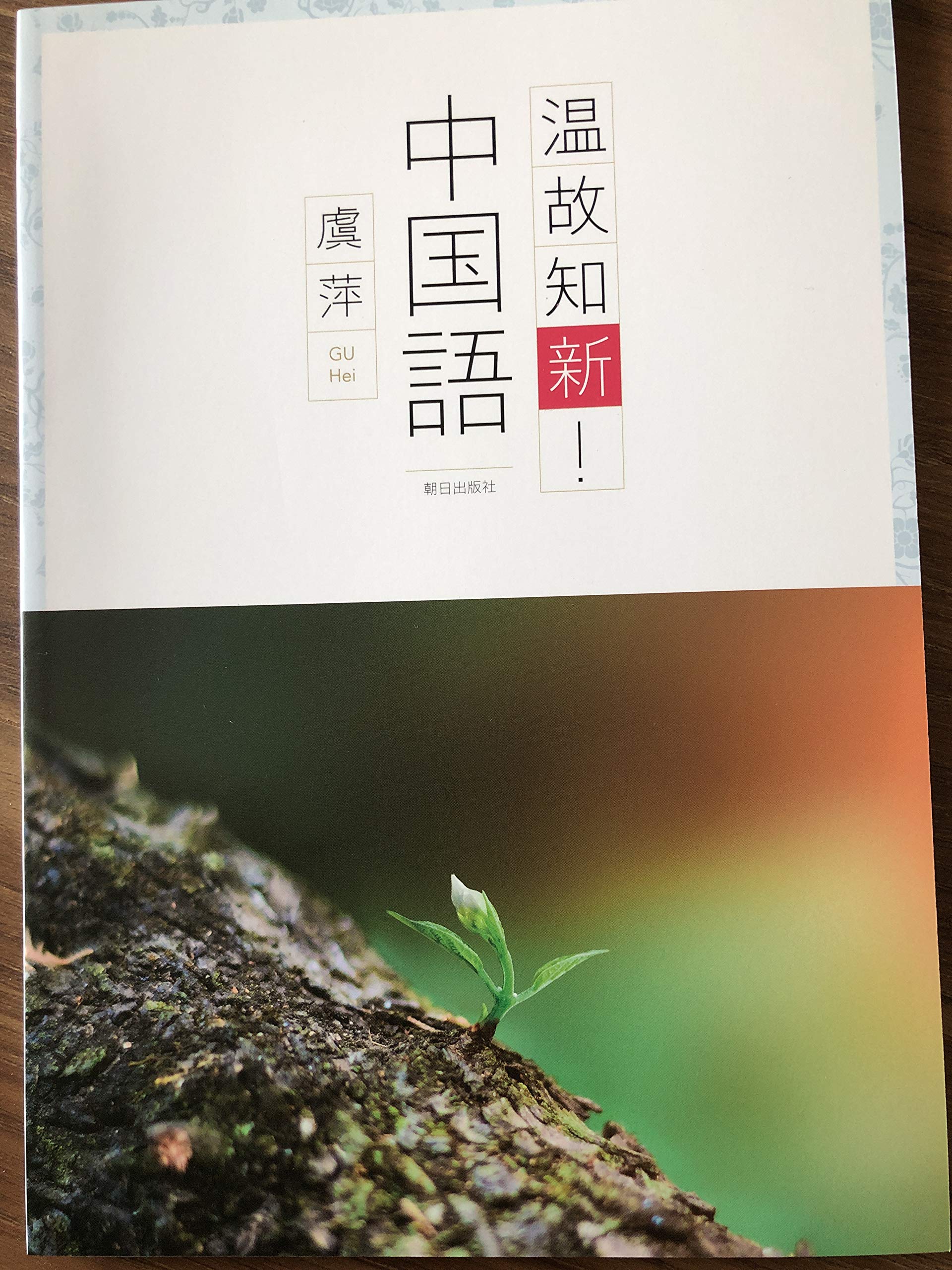 温故知新 書 91xJ-2ASciL.jpg