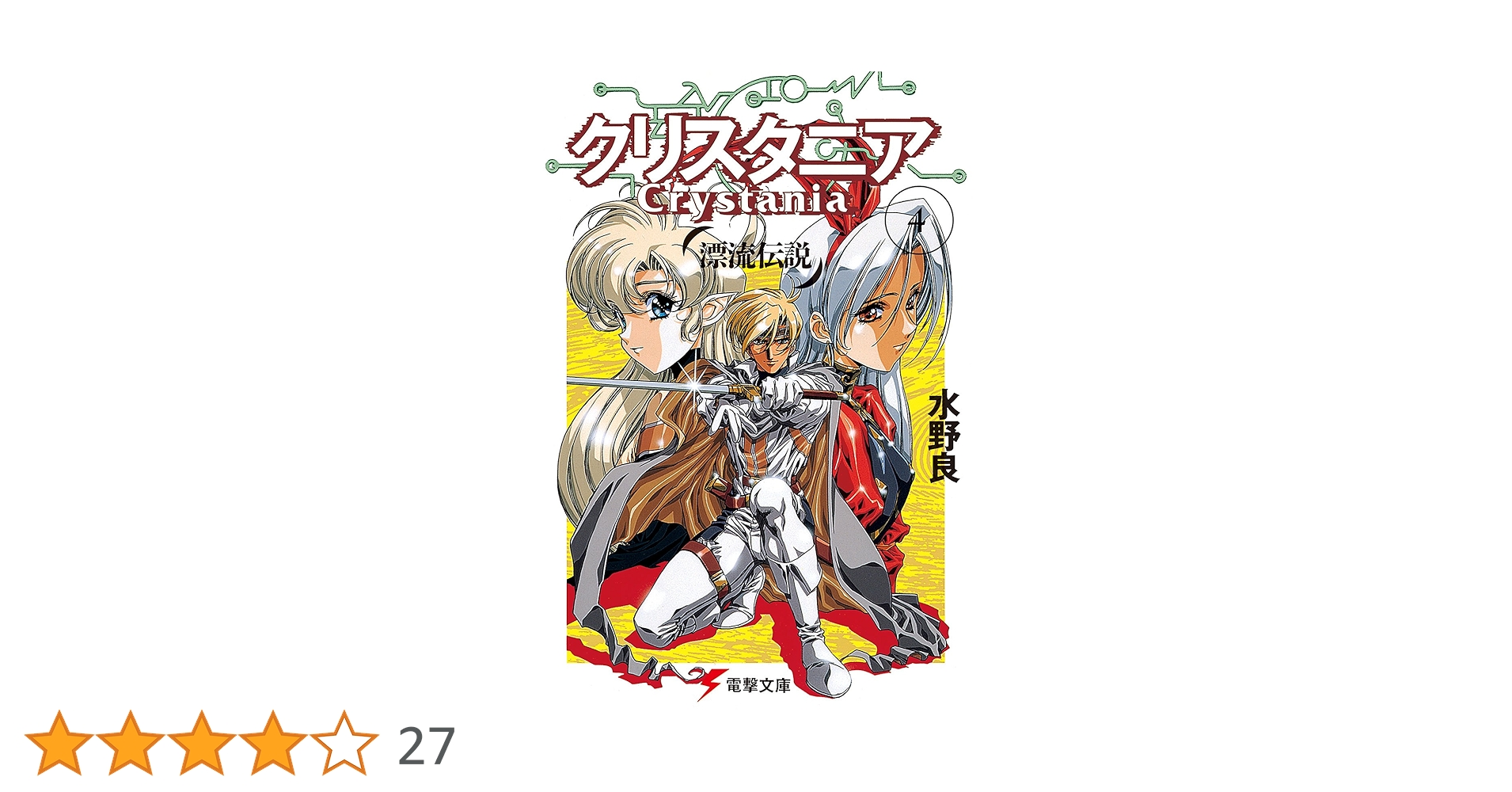 Amazon.co.jp: 漂流伝説 クリスタニア(4) 漂流伝説 クリスタニア