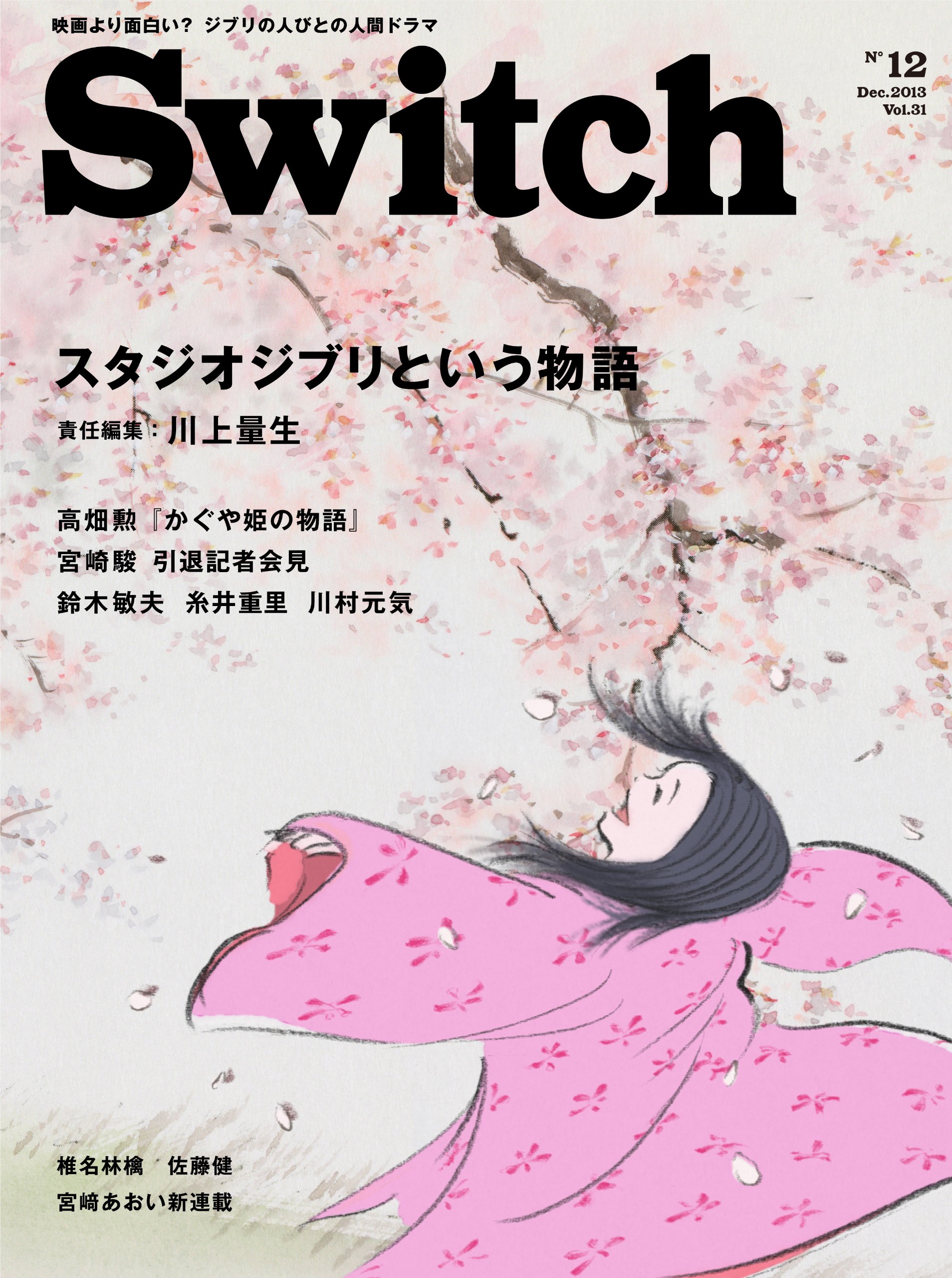 Switch Vol 31 No 12 スタジオジブリという物語 Switch 編集部 本 通販 Amazon