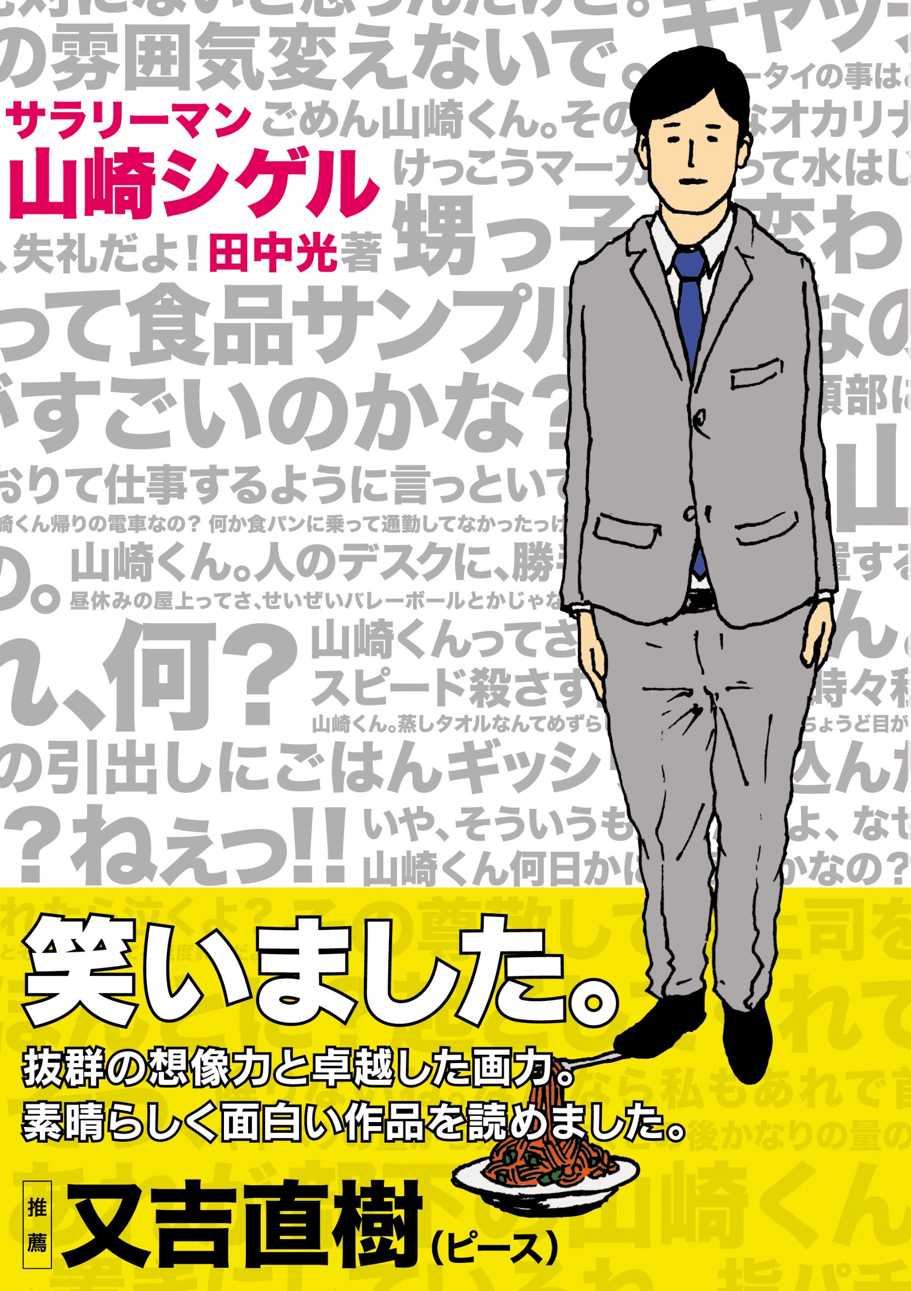サラリーマン 山崎 シゲル