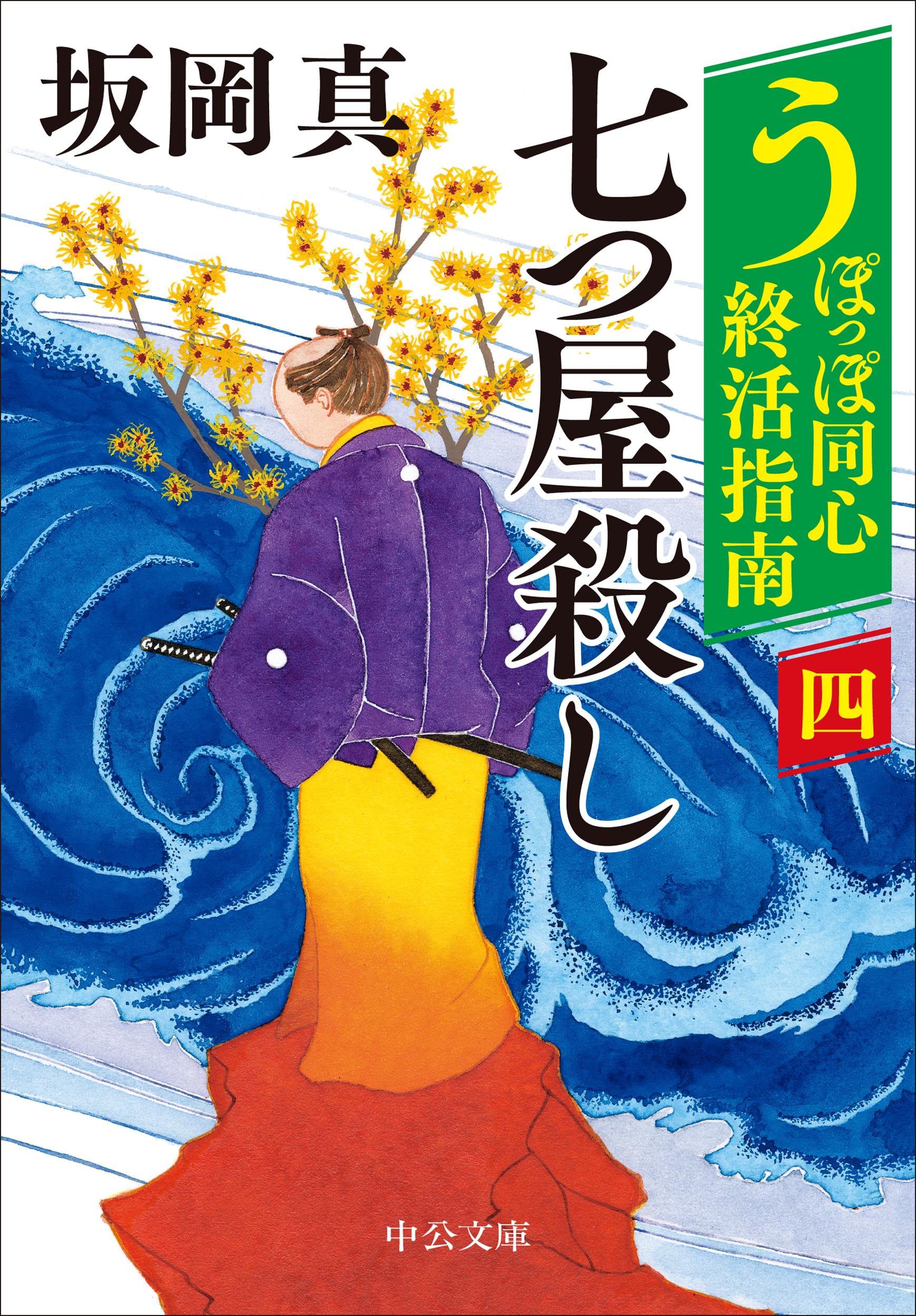 Amazon.co.jp: うぽっぽ同心終活指南（四）-七つ屋殺し (中公文庫 さ