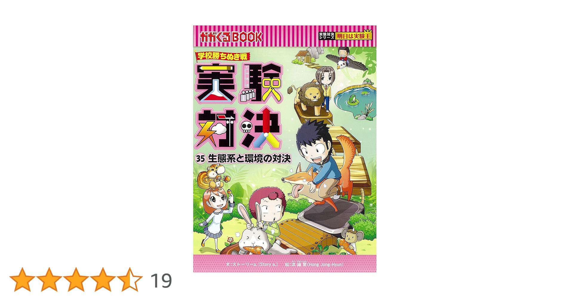 実験対決シリーズ　1〜35巻セット 学校勝ちぬき戦 実験対決 1 (かがくるBOOK 実験対決シリーズ