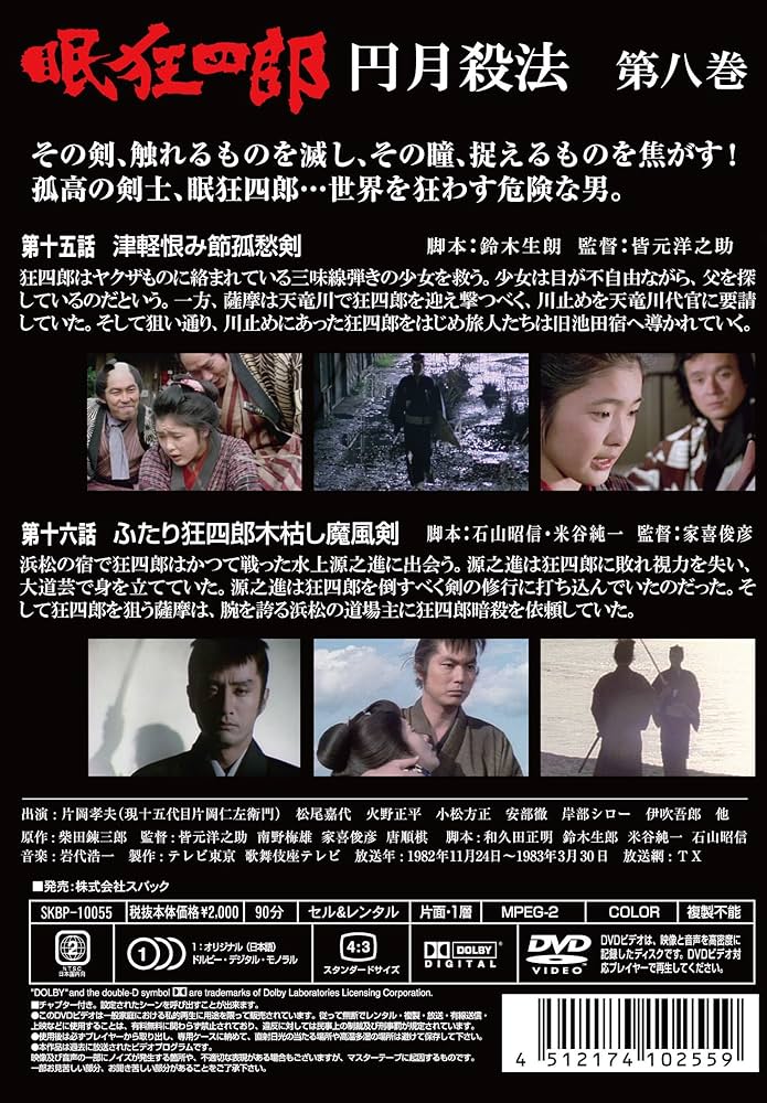 Amazon.co.jp: 眠狂四郎~円月殺法~ 第八巻 [DVD] : 片岡孝夫(現・十五