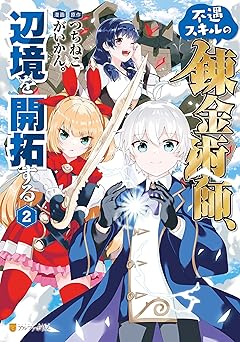 不遇スキルの錬金術師、辺境を開拓する