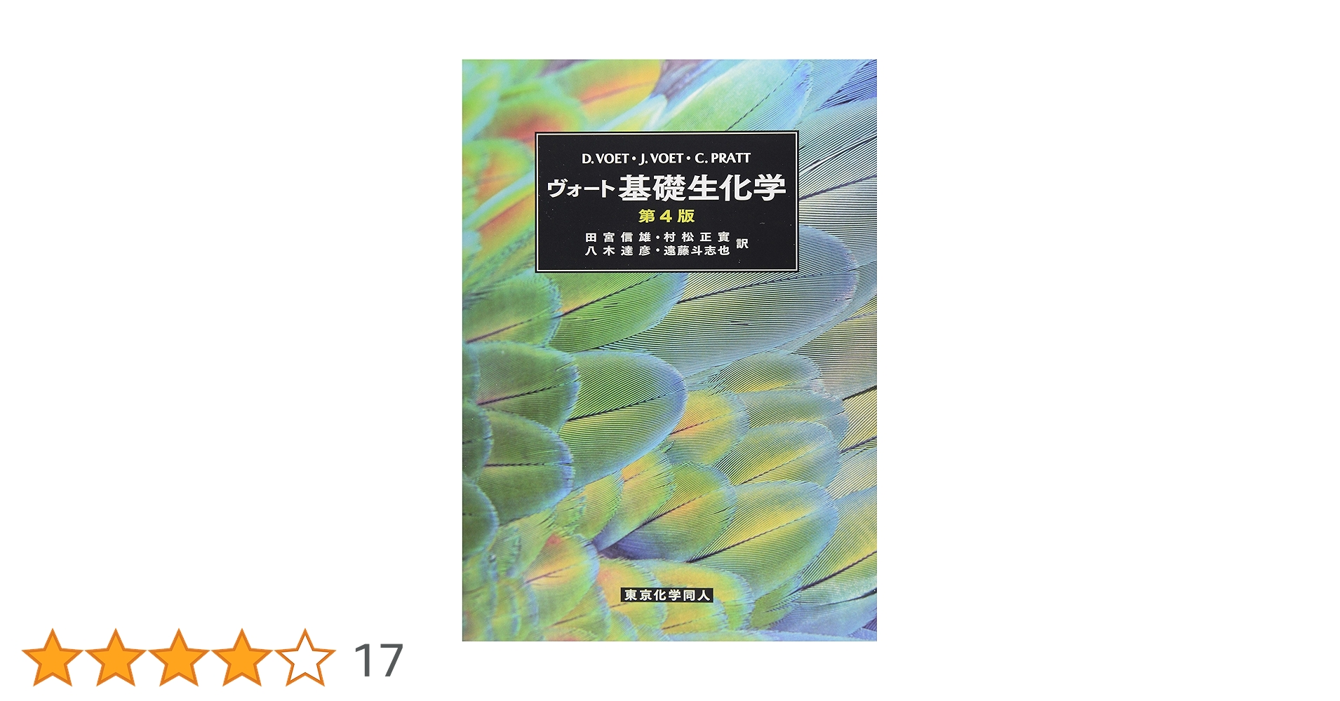 ヴォート生化学 下 ヴォ-ト生化学 (下) | DONALD VOET, JUDITH G.VOET, 田宮 信雄