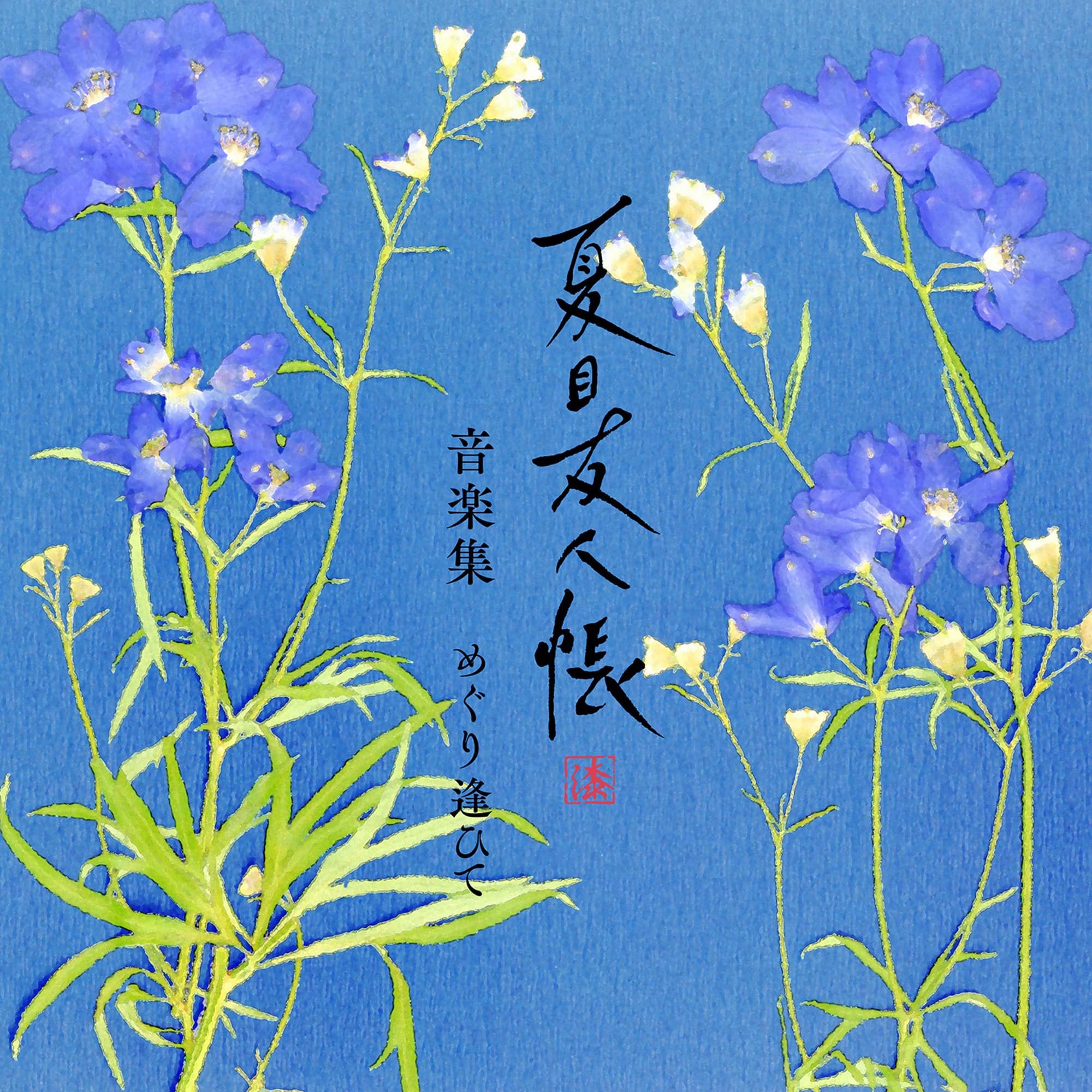Amazon | 夏目友人帳 漆 音楽集 めぐり逢ひて(通常盤) | 夏目友人帳