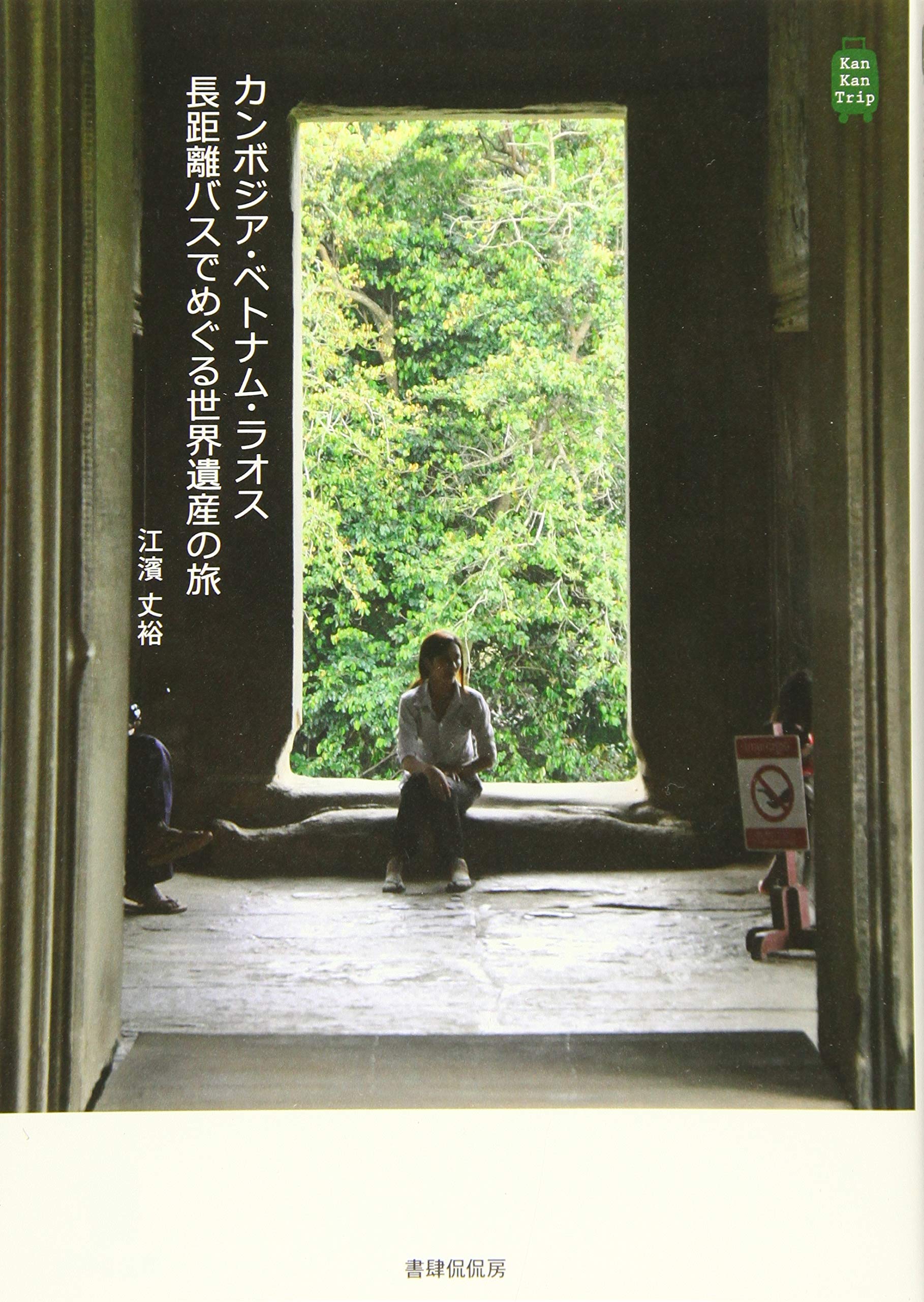 カンボジア・ベトナム・ラオス 長距離バスでめぐる世界遺産の旅  