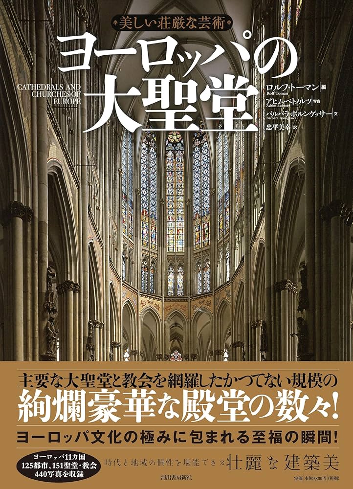 未使用品　美しい荘厳な芸術 ヨーロッパの大聖堂 美しい荘厳な芸術 ヨーロッパの大聖堂 | バルバラ
