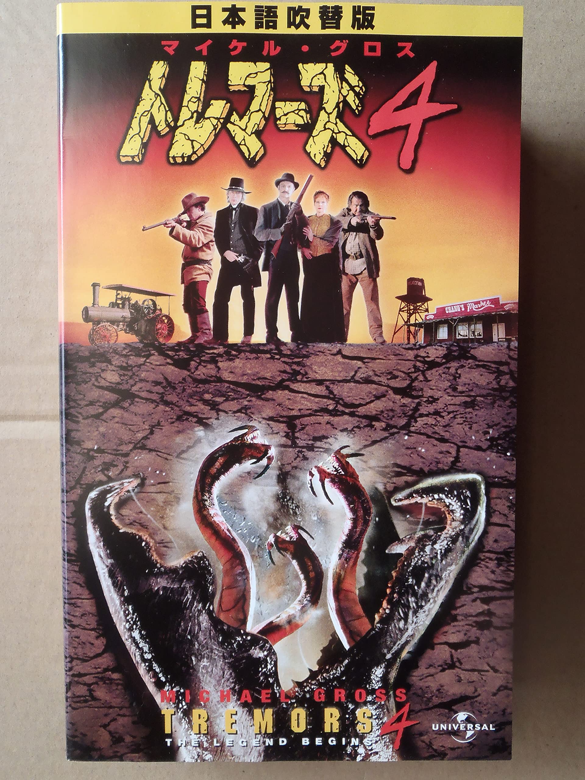 トレマーズ Tremors 4 日本語吹替版 Vhs 出演 マイケル グロス サラ ボッツフォード 監督 S S ウィルソン 本 通販 Amazon トレマーズ Tremors 4 日本語吹替版 Vhs 出演 マイケル グロス サラ ボッツフォード 監督 S S ウィルソン 本 通販 Amazon