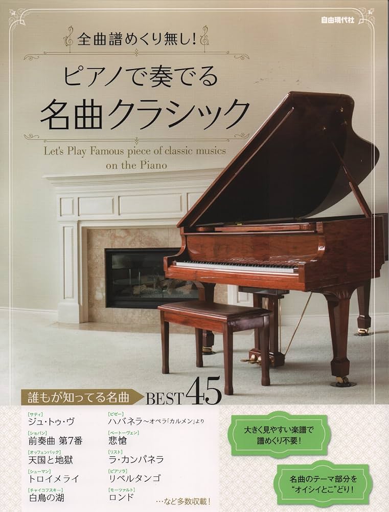 Amazon.co.jp: ピアノで奏でる名曲クラシック: 全曲譜めくり無し