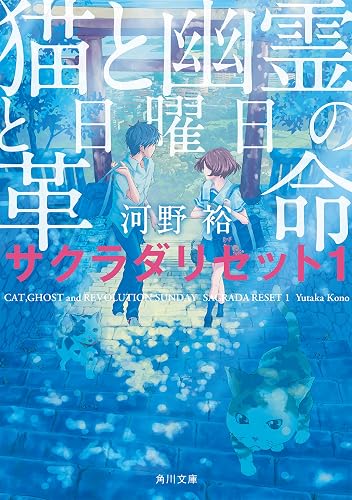 猫と幽霊と日曜日の革命 サクラダリセット1 サクラダリセット(新装版/角川文庫)