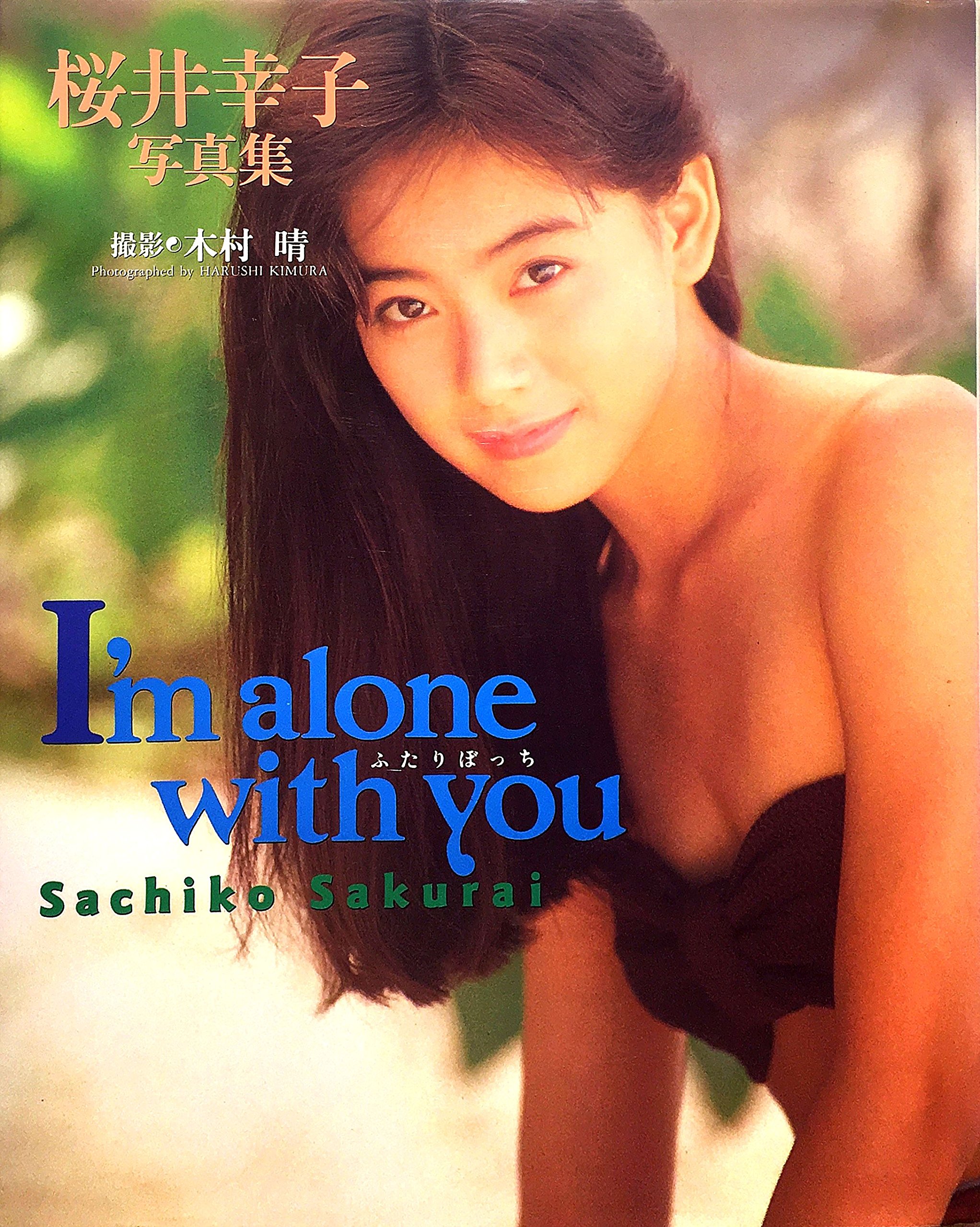 Amazon.co.jp: I'm alone with you ふたりぼっち 桜井幸子写真集 : 本