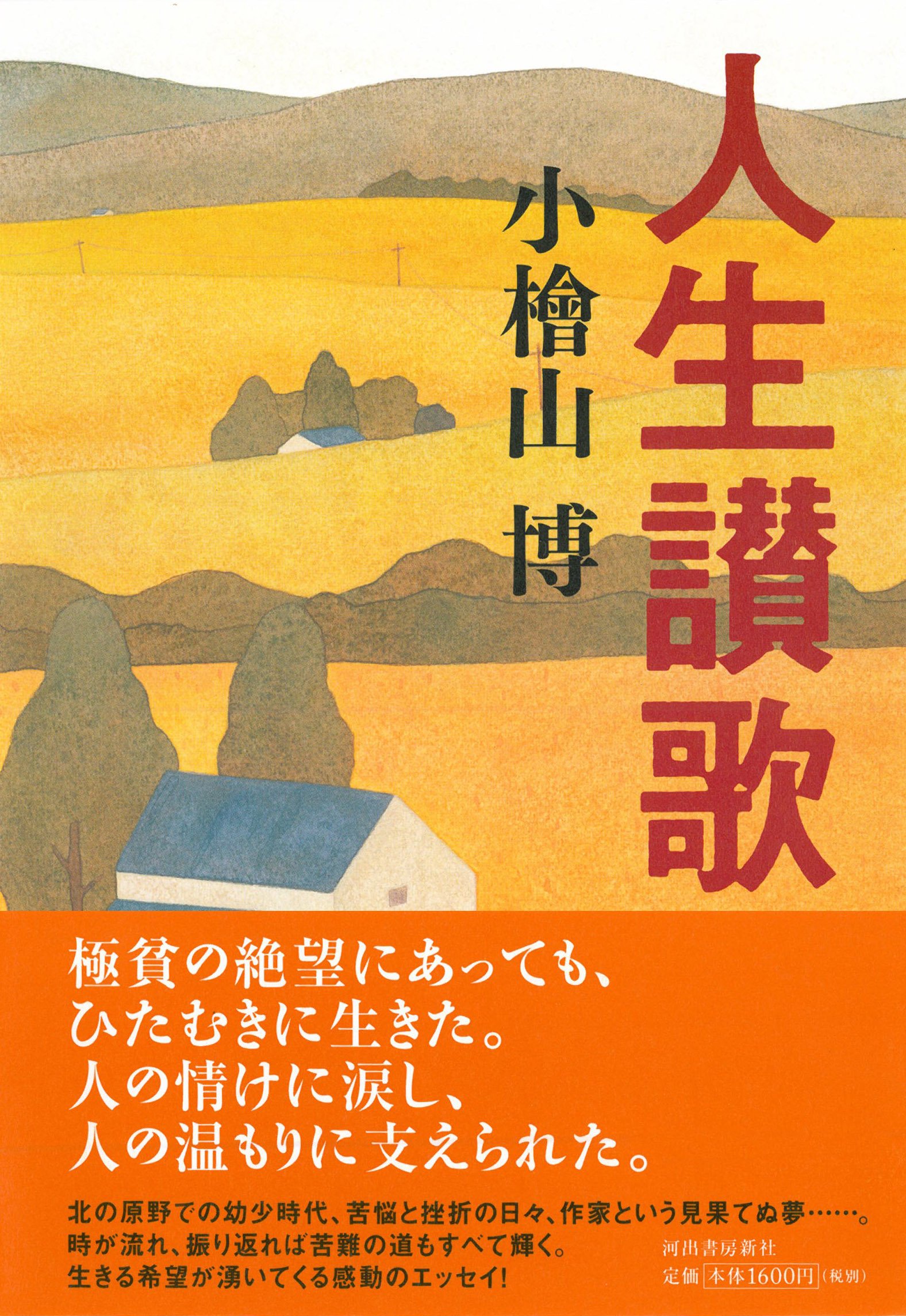 人生讃歌 小檜山 博 本 通販 Amazon