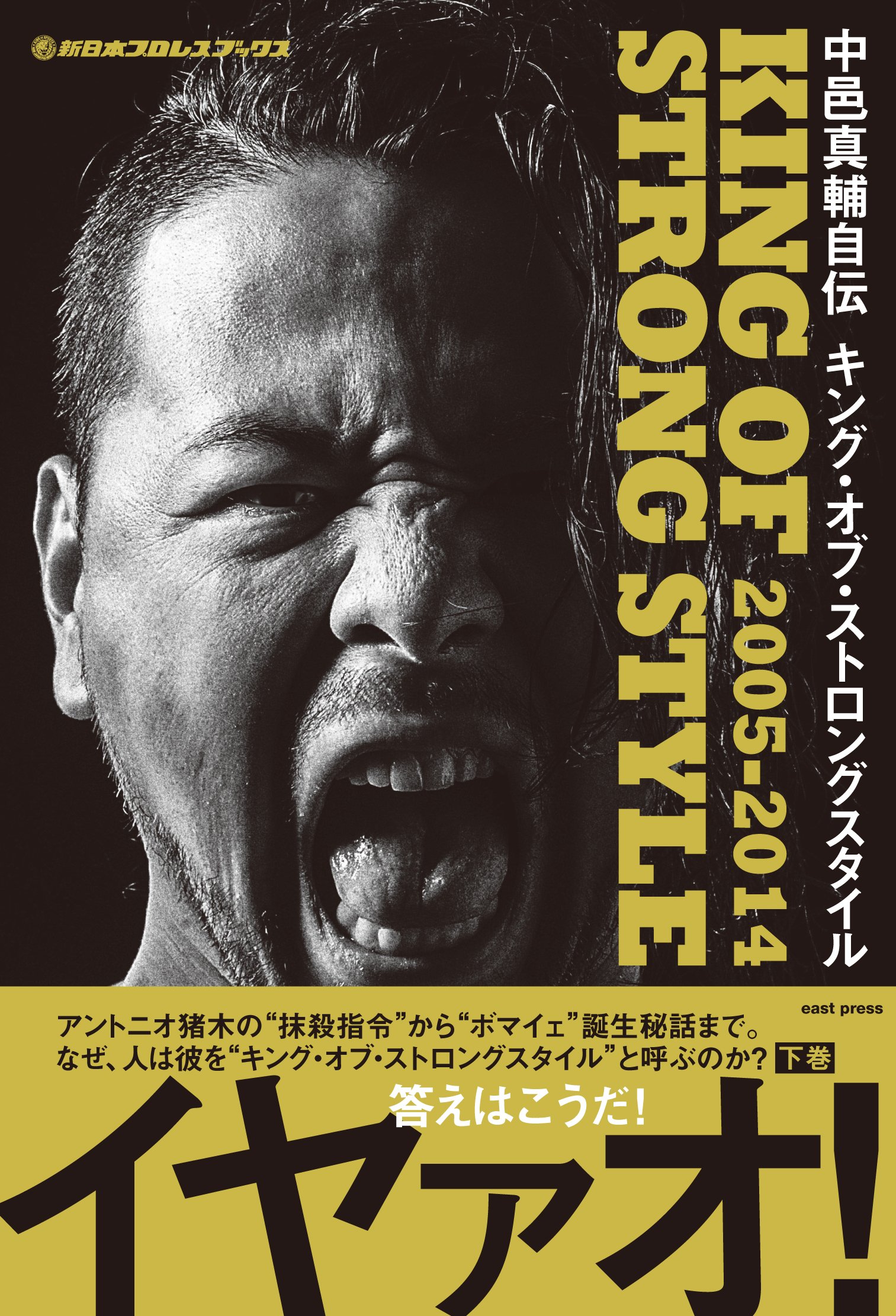 新日本プロレスブックス 中邑真輔自伝 King Of Strong Style 05 14 中邑真輔 本 通販 Amazon