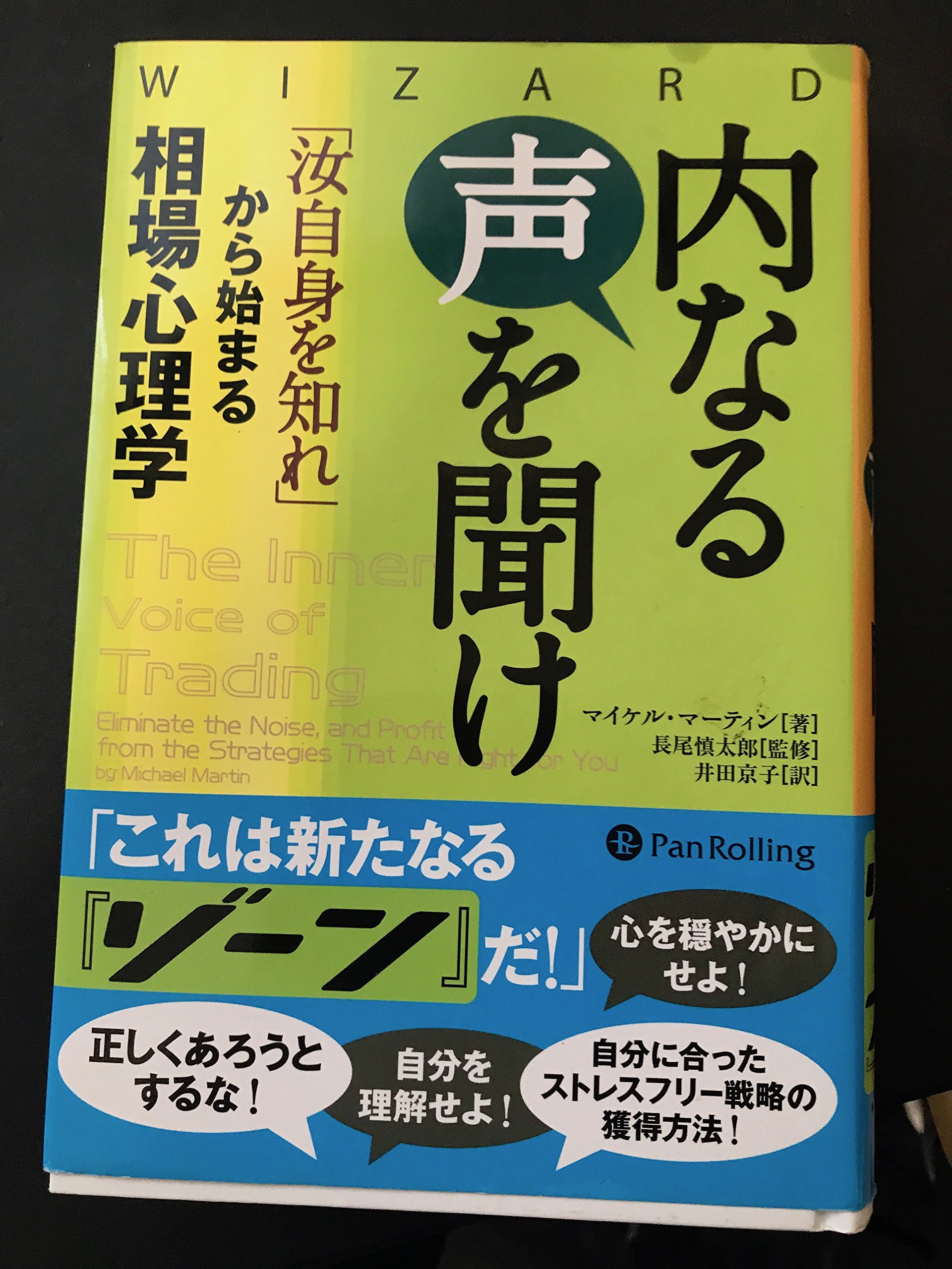 Amazon.co.jp: 内なる声を聞け ――「汝自身を知れ」から始まる相場心理