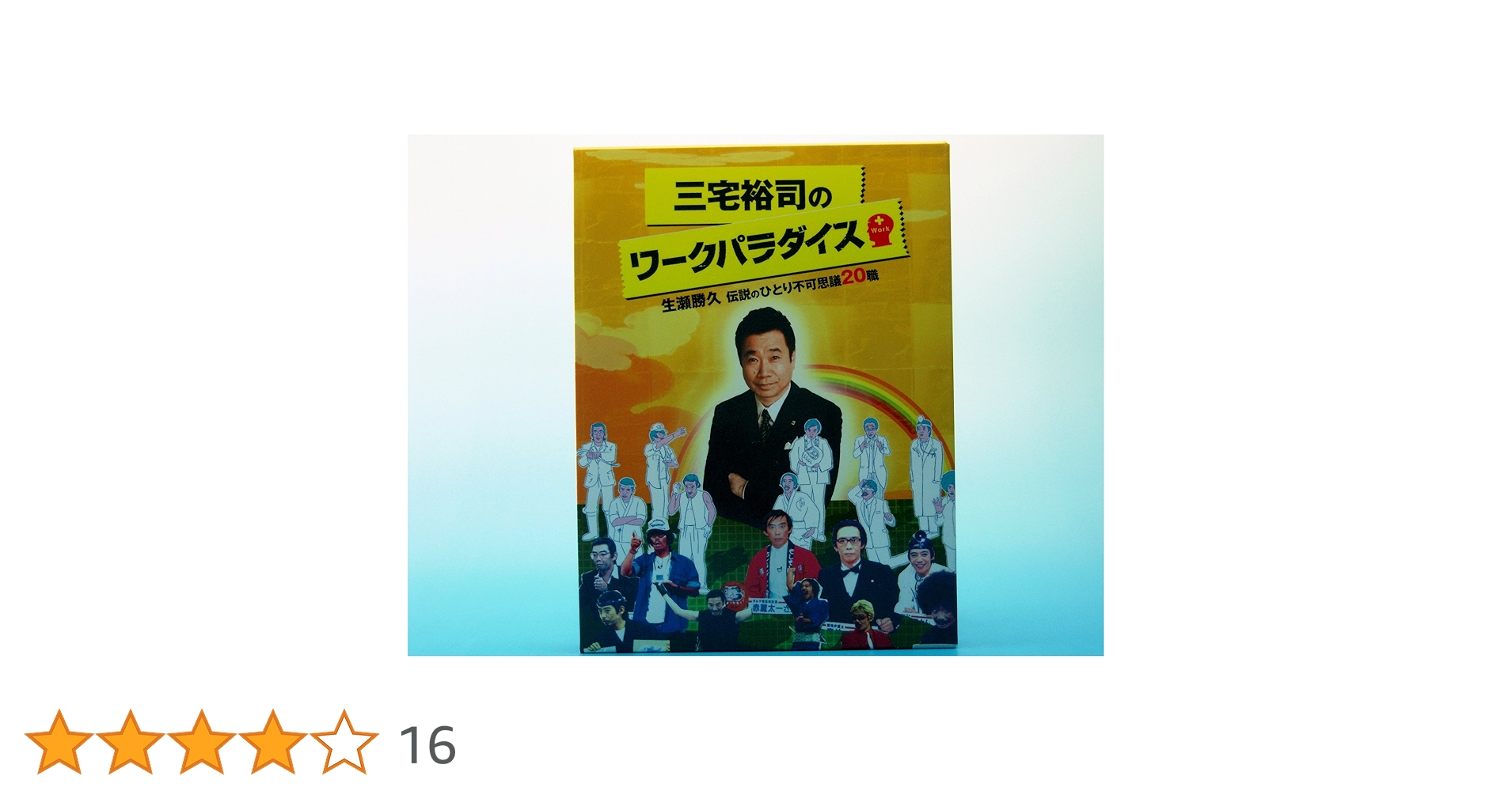 Amazon.co.jp: 三宅裕司のワークパラダイス ~生瀬勝久伝説の
