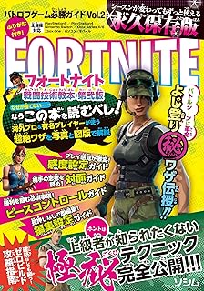 真・フォートナイト戦闘技術教本2
