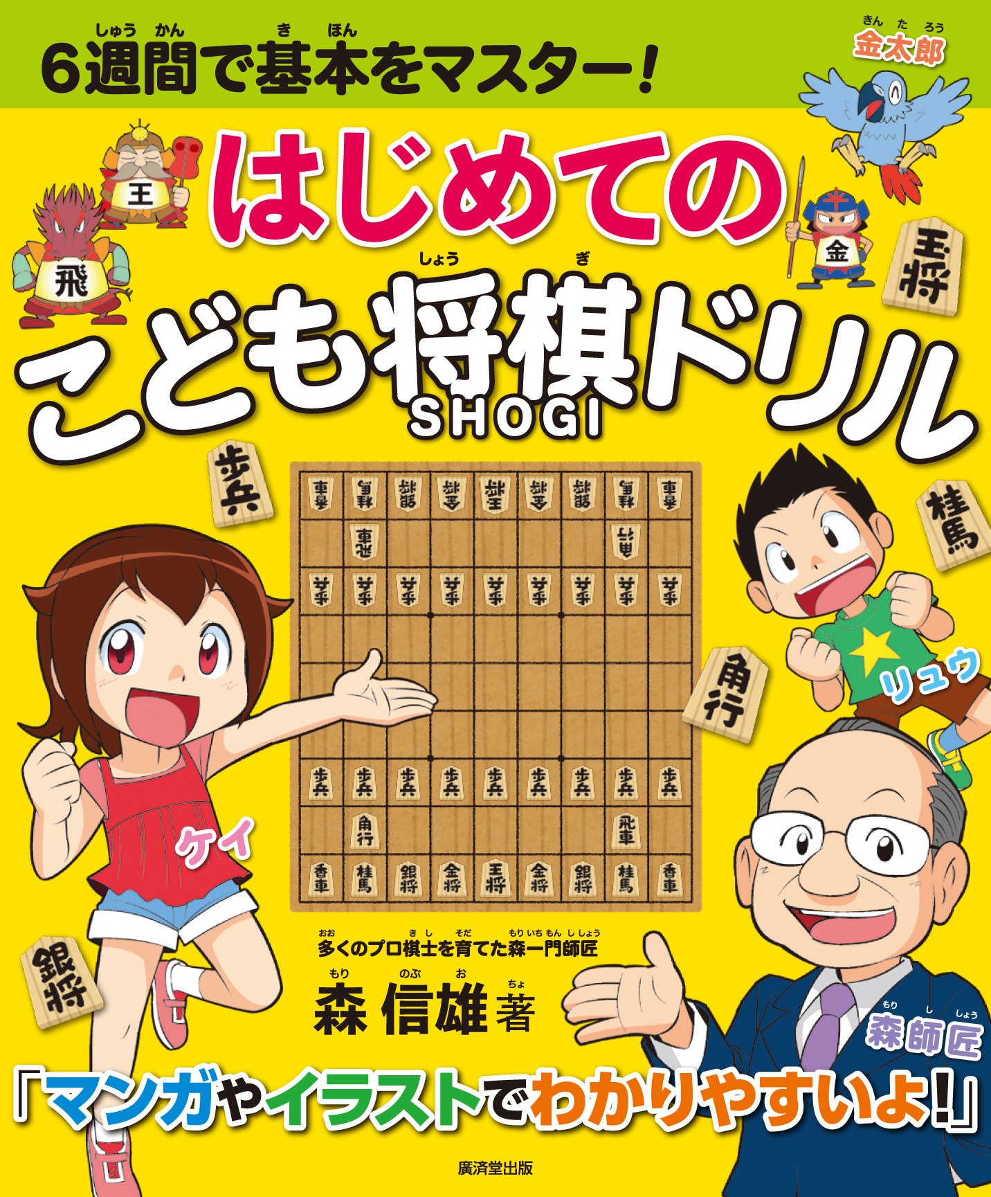 はじめての こども将棋ドリル (6週間で基本をマスター!) | 森 信雄 |本
