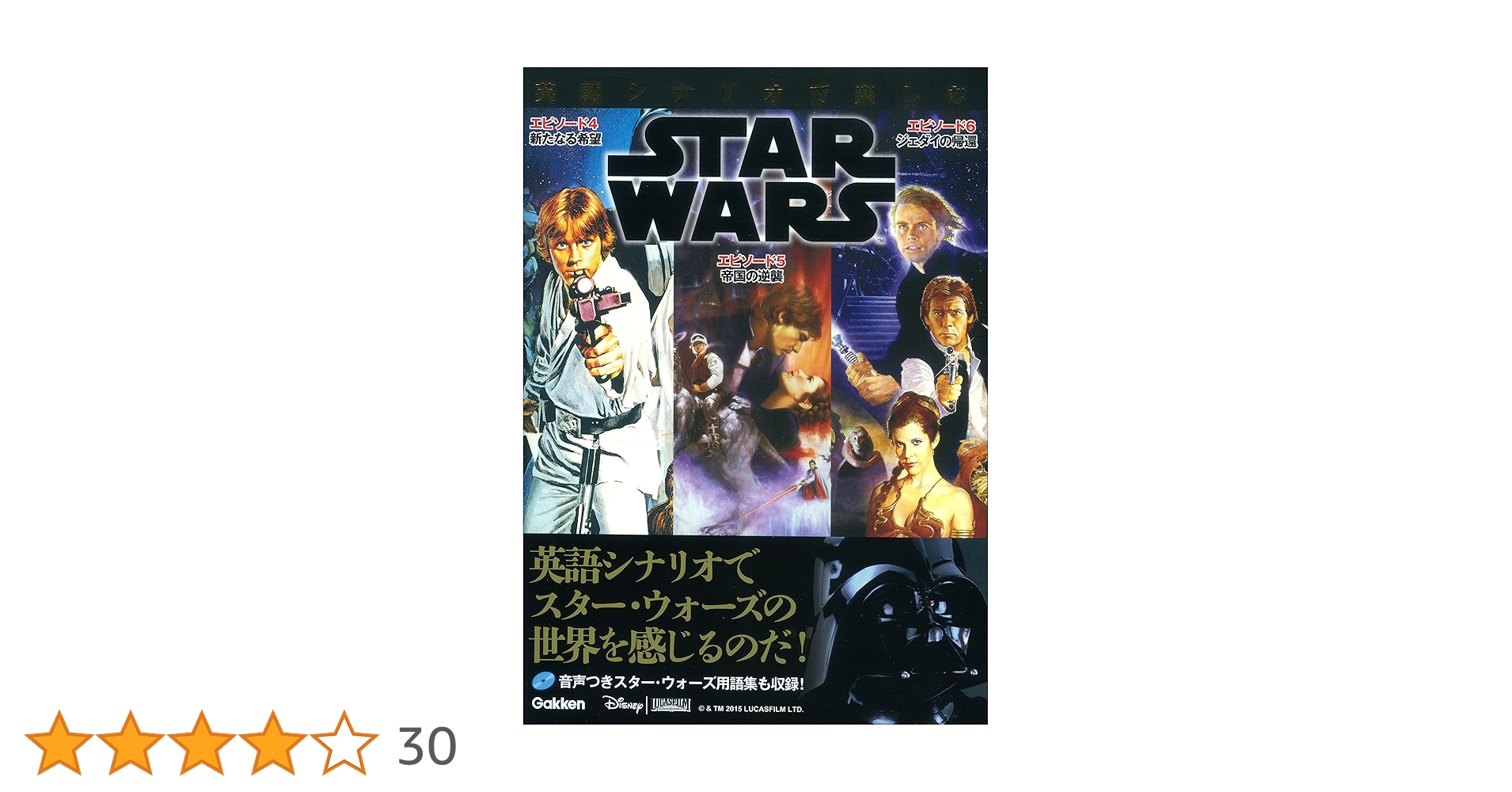 英語シナリオで楽しむスター・ウォーズ [エピソード4/新たなる