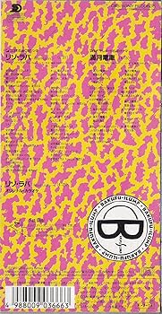 爆風スランプ/リゾ・ラバ     激レア 91FMPGJfypL._UF350,350_QL50_.jpg