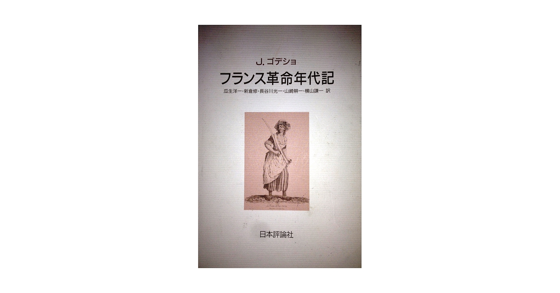 フランス革命年代記: 1787-1799 | ジャック ゴデショ, 洋一