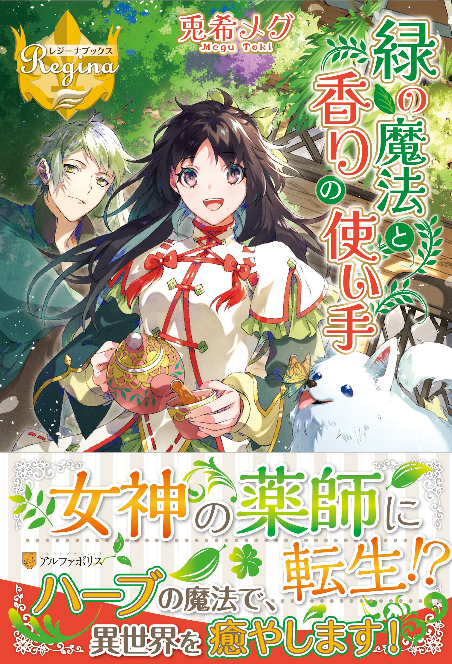 緑の魔法と香りの使い手 レジーナブックス メグ 兎希 本 通販 Amazon