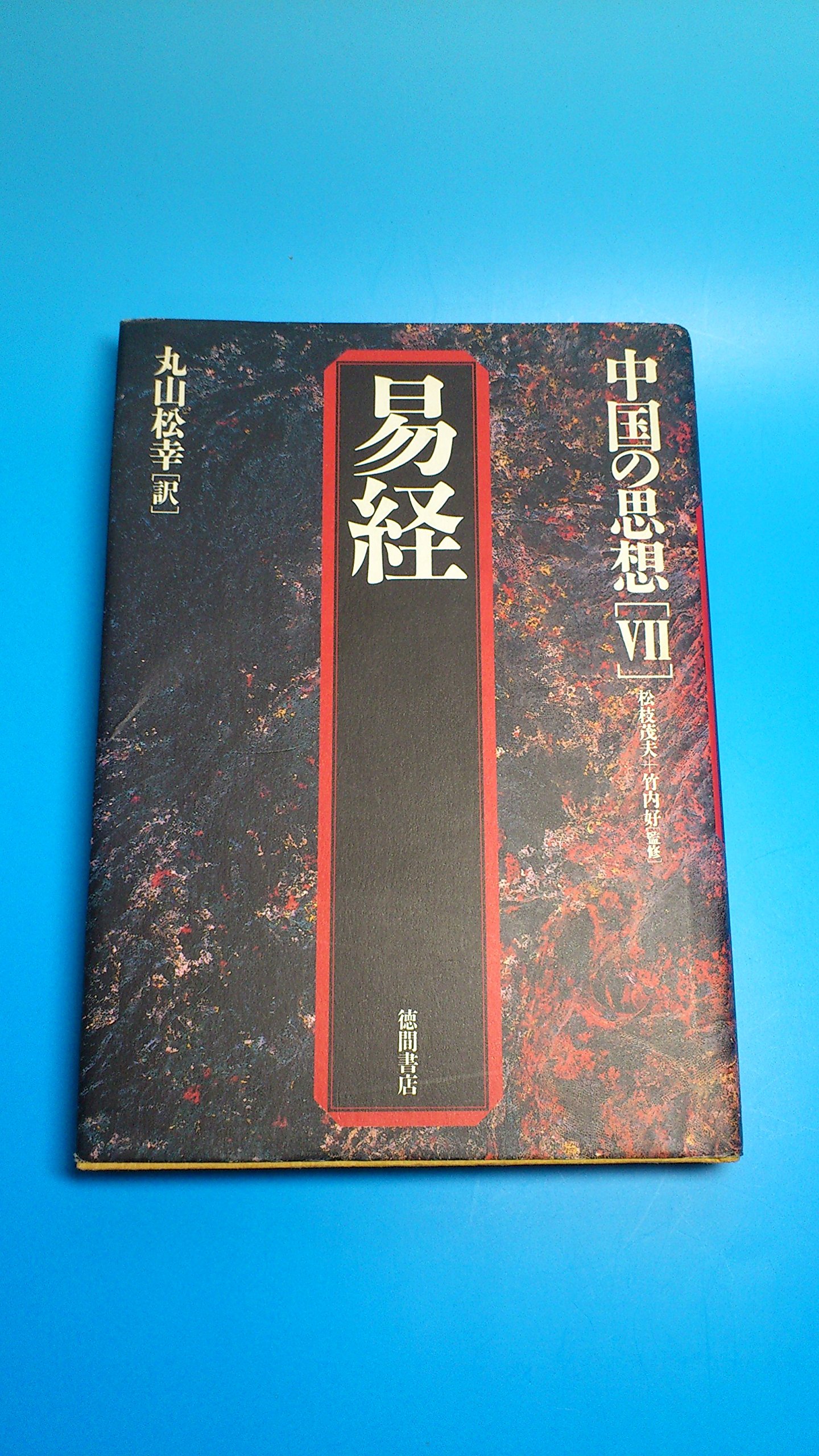 中国の思想 (7)