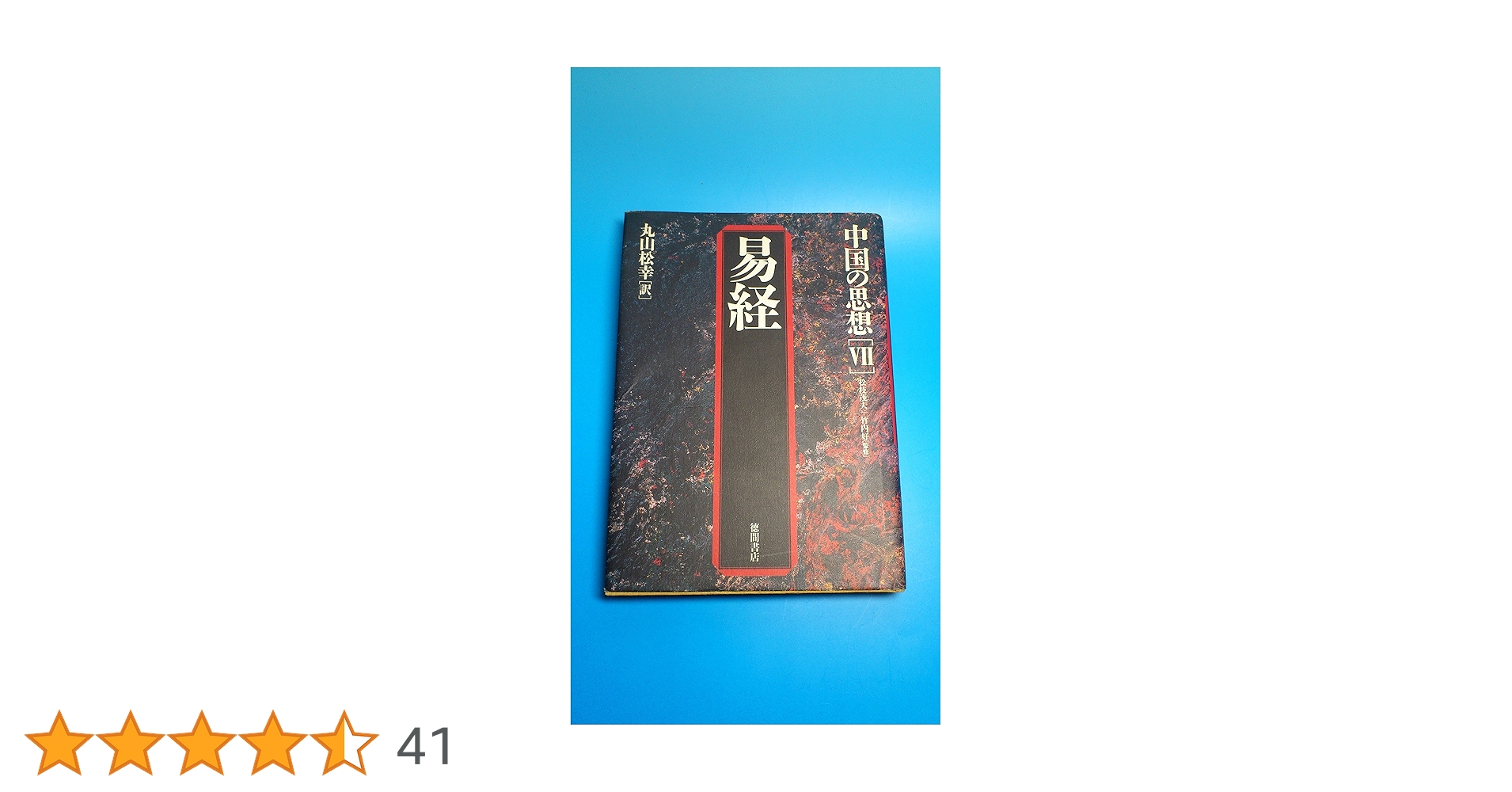 中国の思想 全13巻 徳間書店　易経　管子　四柱推命　易占　易断　五行易 中国の思想 全13巻 徳間書店 易経 管子 四柱推命 易占 易