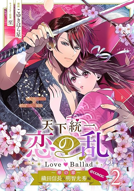 『天下統一恋の乱 Love Ballad～華の章～織田信長&明智光秀編@COMIC 第2巻』の表紙イラスト 電子書籍 漫画