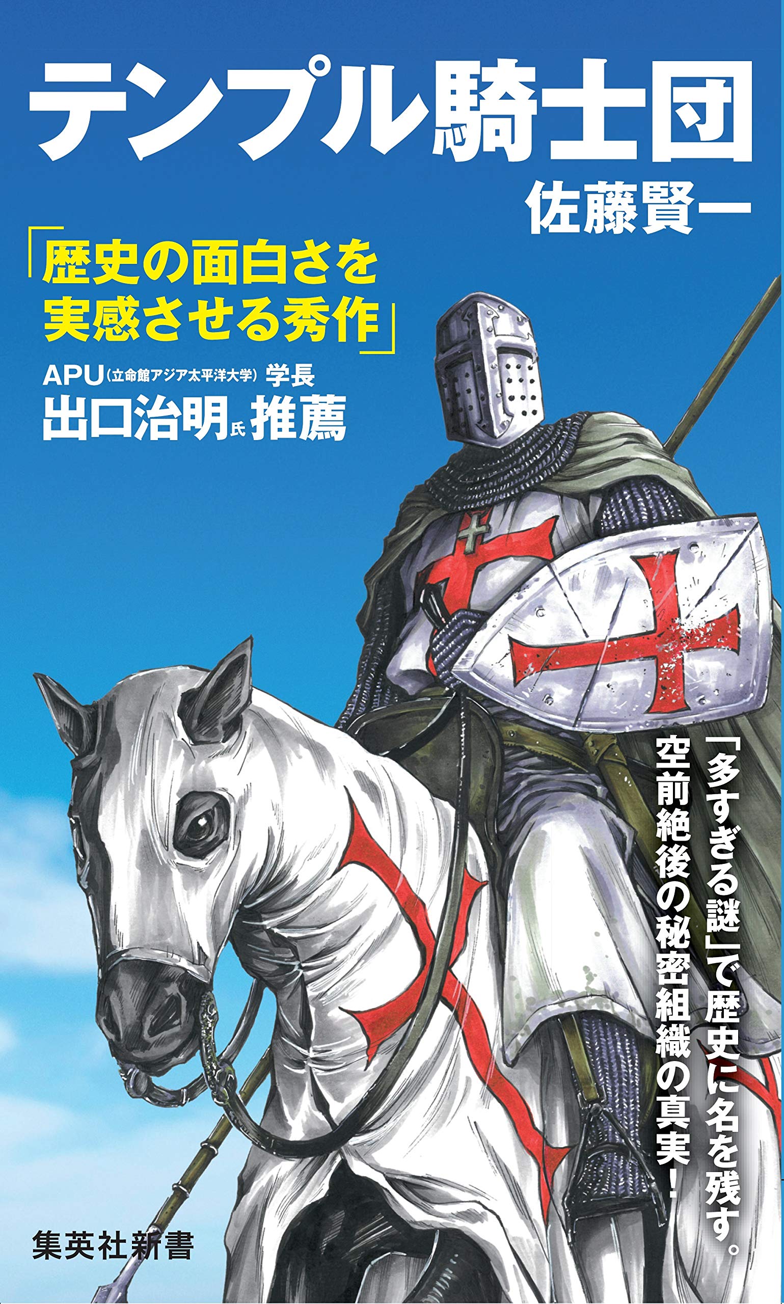 歴史的テンプル騎士団 書籍セット　18冊 テンプル騎士団 (集英社新書) | 佐藤 賢一 |本 | 通販 | Amazon