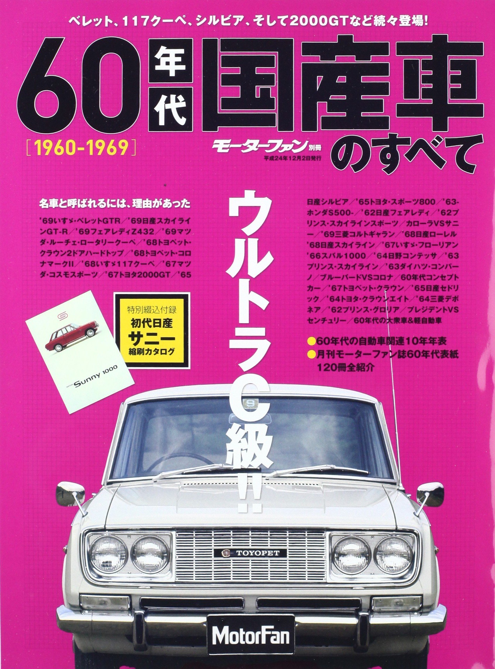60年代国産車のすべて 日本が動いた 輝かしい60年代の名車たち保存版記録 モーターファン別冊 本 通販 Amazon