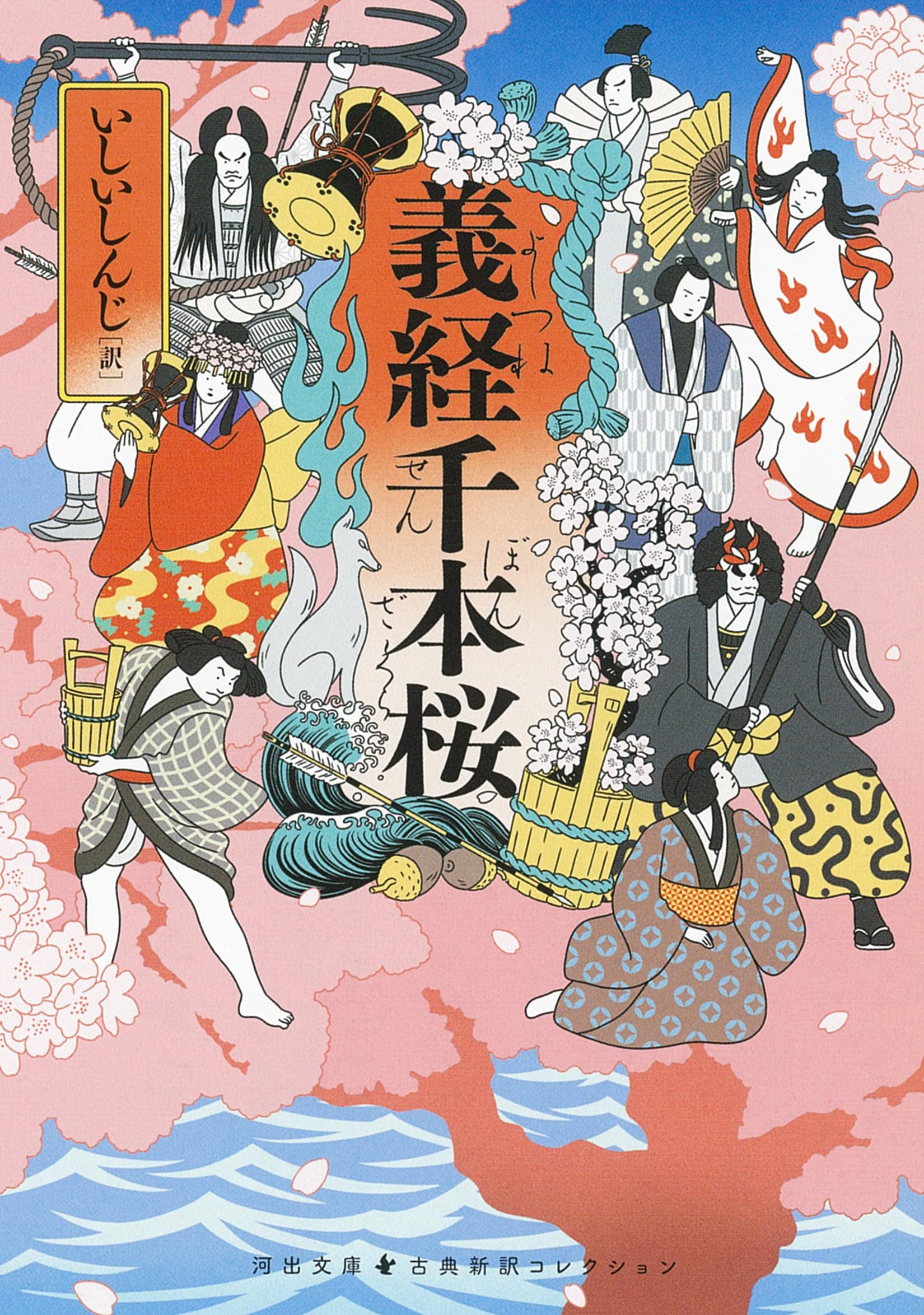 義経千本桜 (河出文庫 い 20-3) | いしい しんじ |本 | 通販 | Amazon