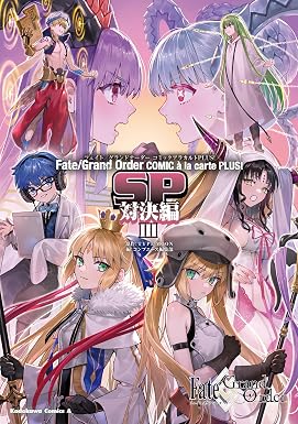 Fate/Grand Order コミックアラカルト PLUS! SP 対決編III (角川コミックス・エース)