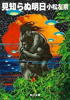 見知らぬ明日 (角川文庫)