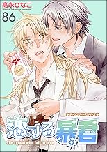 恋する暴君（分冊版） 【第86話】 (GUSH COMICS)