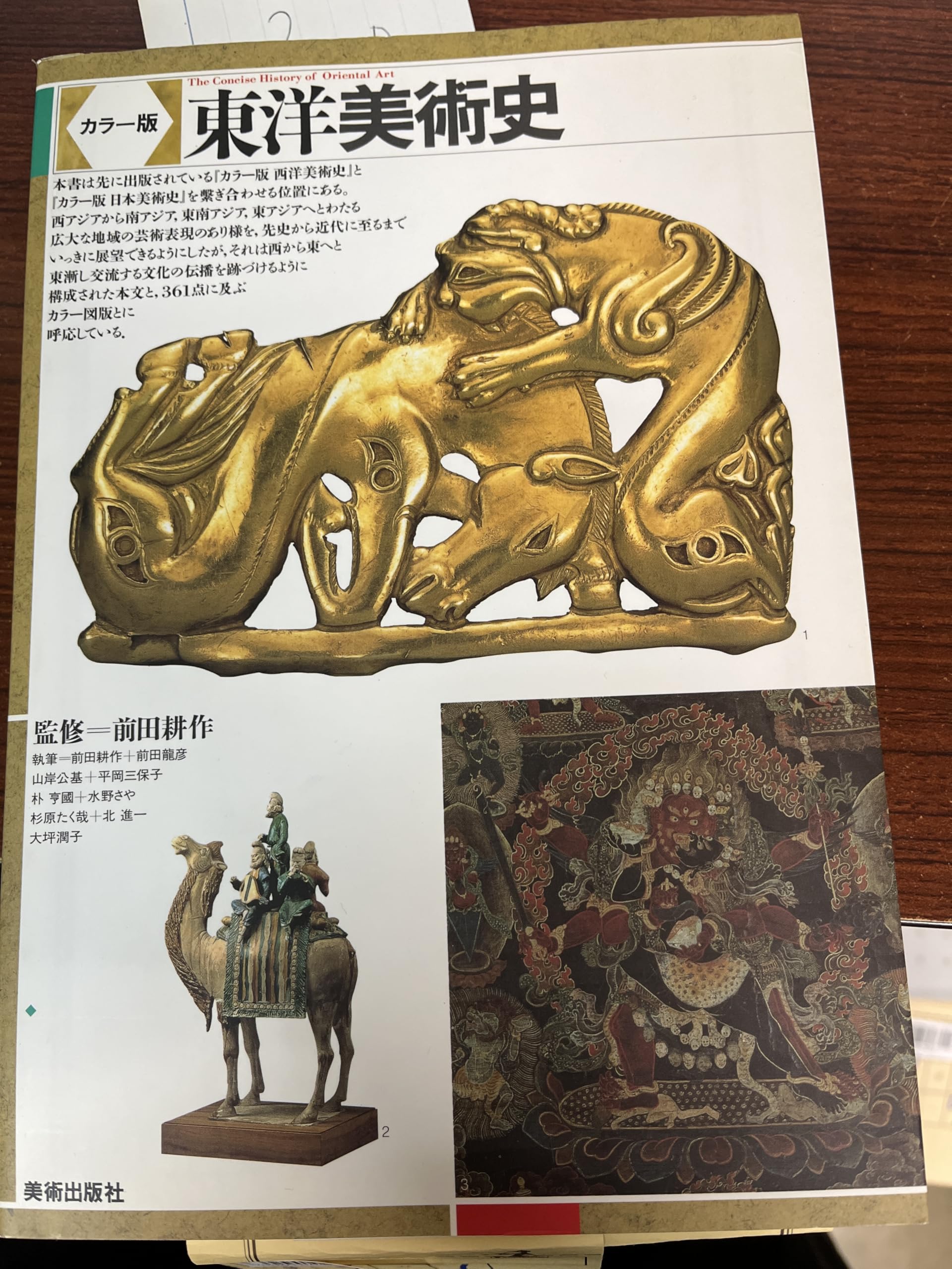 カラー版 東洋美術史 | 前田 耕作 |本 | 通販 | Amazon