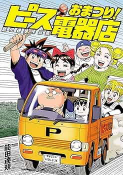 おまかせ!ピース電器店＋続編 初版全巻セット(保存用) おまかせ!ピース電器店＋続編 初版全巻セット(保存用)