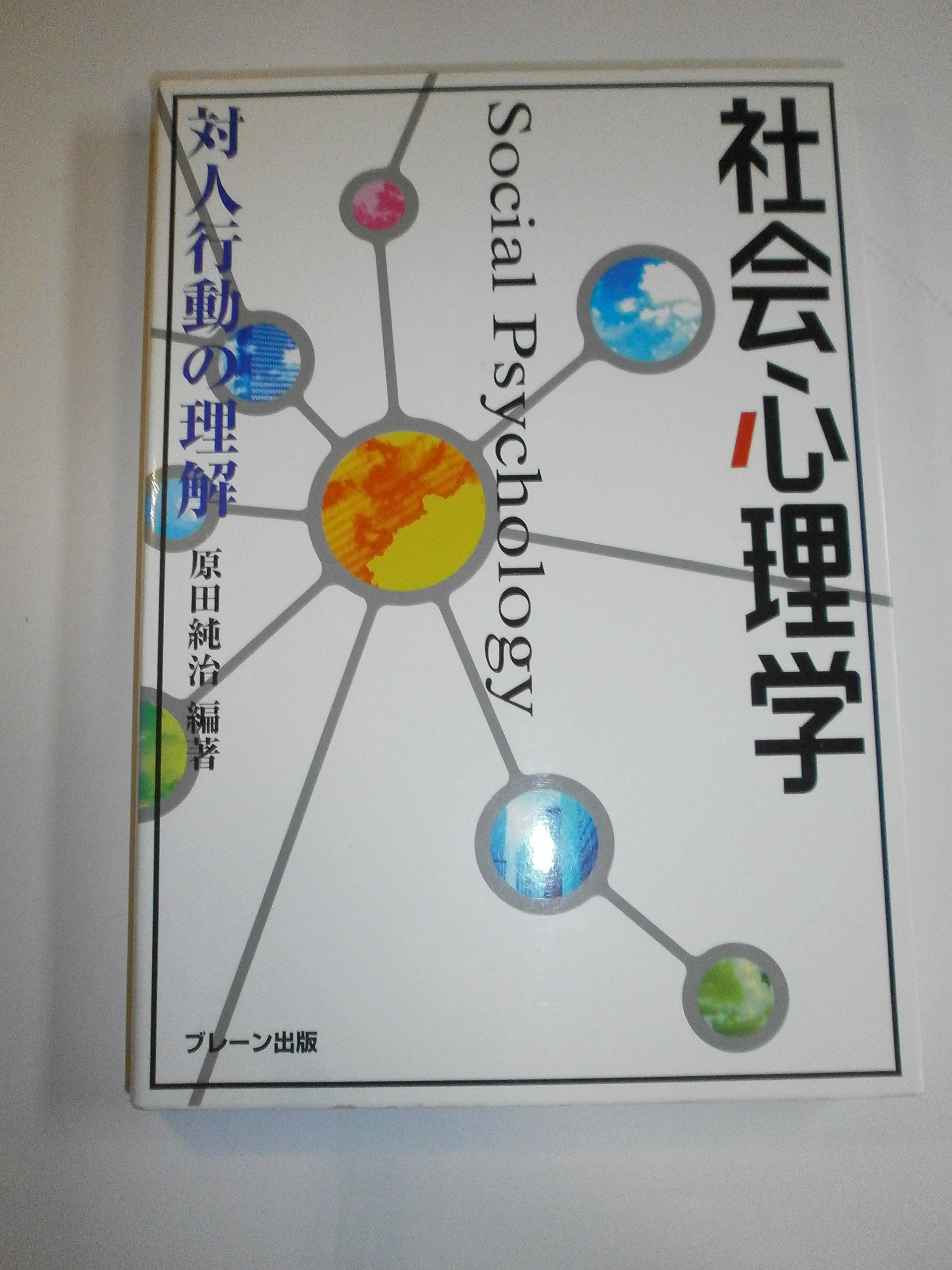 社会心理学: 対人行動の理解 | 原田 純治 |本 | 通販 | Amazon