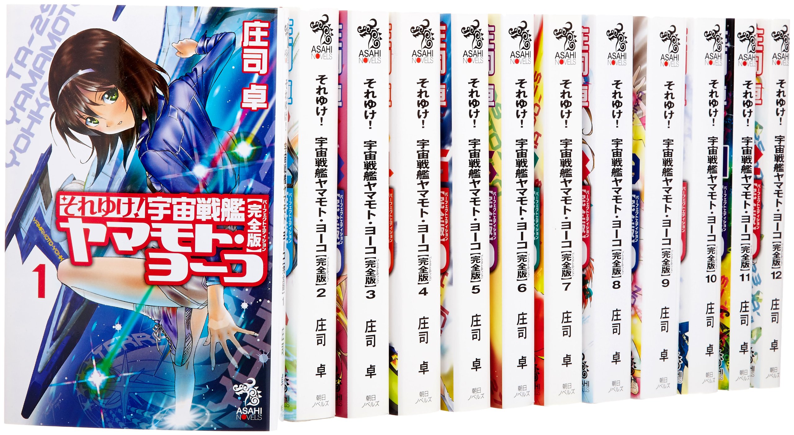 それゆけ 宇宙戦艦ヤマモト ヨーコ 完全版 全12巻完結セット 朝日ノベルズ 庄司 卓 本 通販 Amazon それゆけ 宇宙戦艦ヤマモト ヨーコ 完全版 全12巻完結セット 朝日ノベルズ 庄司 卓 本 通販 Amazon