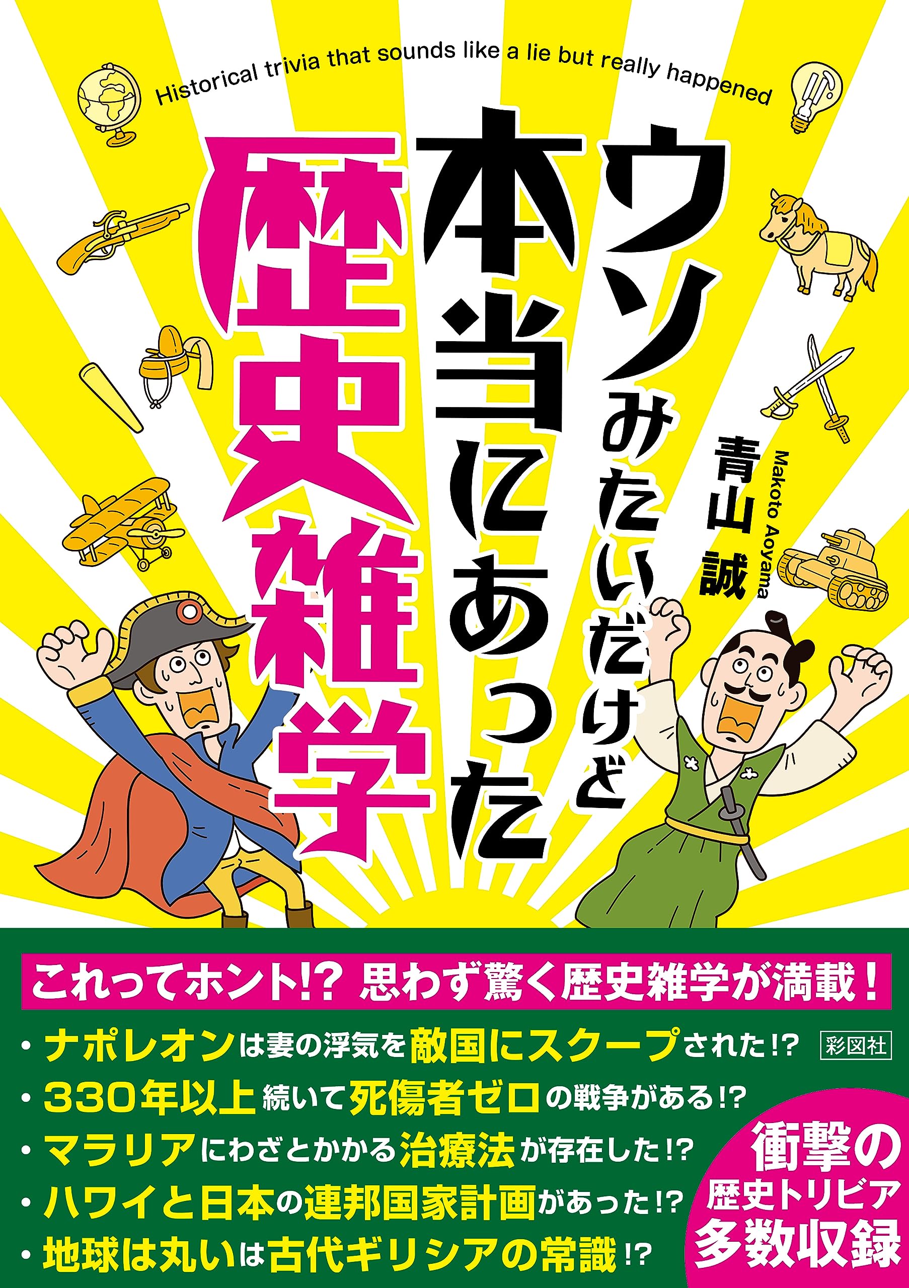 Amazon.co.jp: ウソみたいだけど本当にあった歴史雑学 : 青山 誠: 本