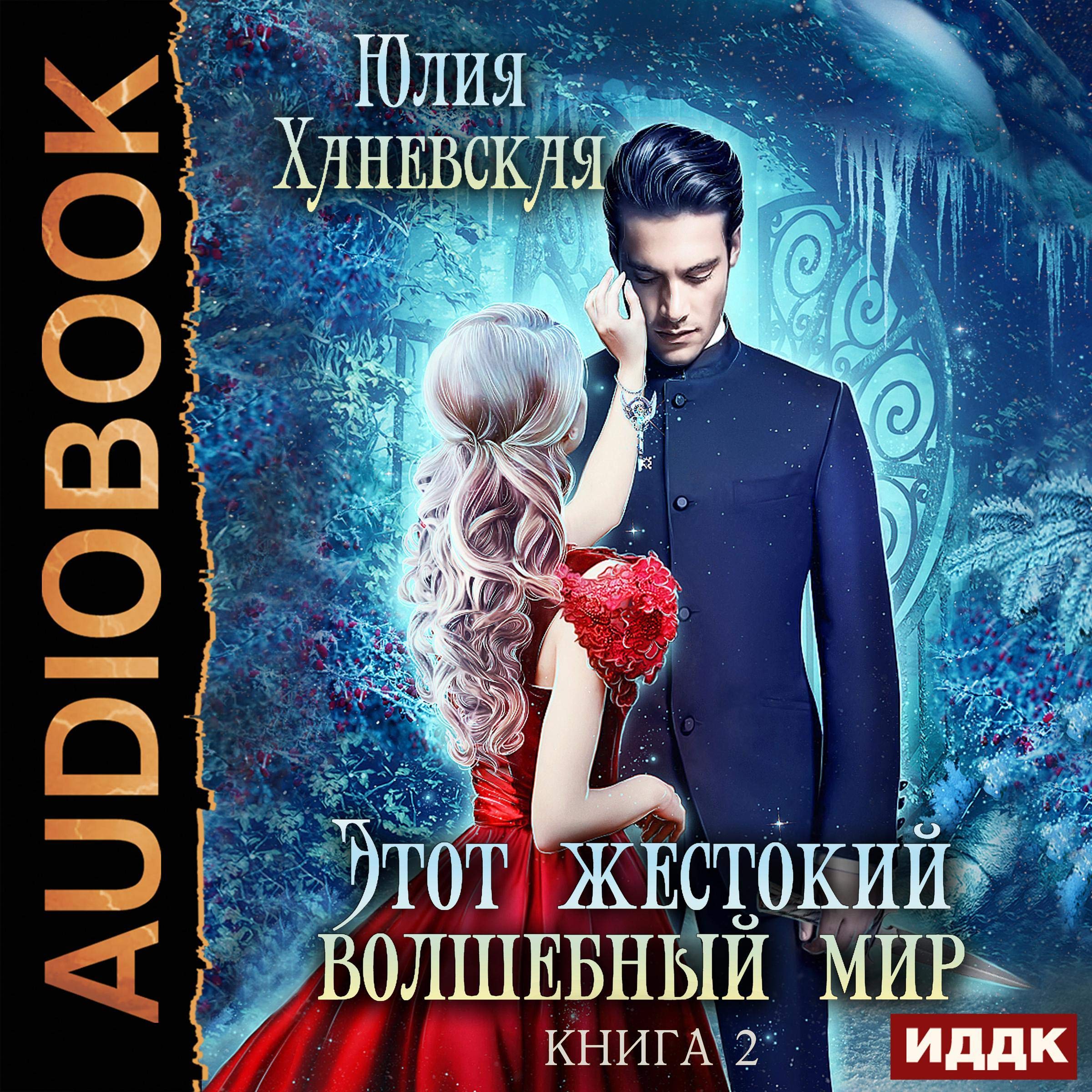 Cover art for Этот жестокий волшебный мир. Книга 2 [This Cruel Magical World, Book 2]