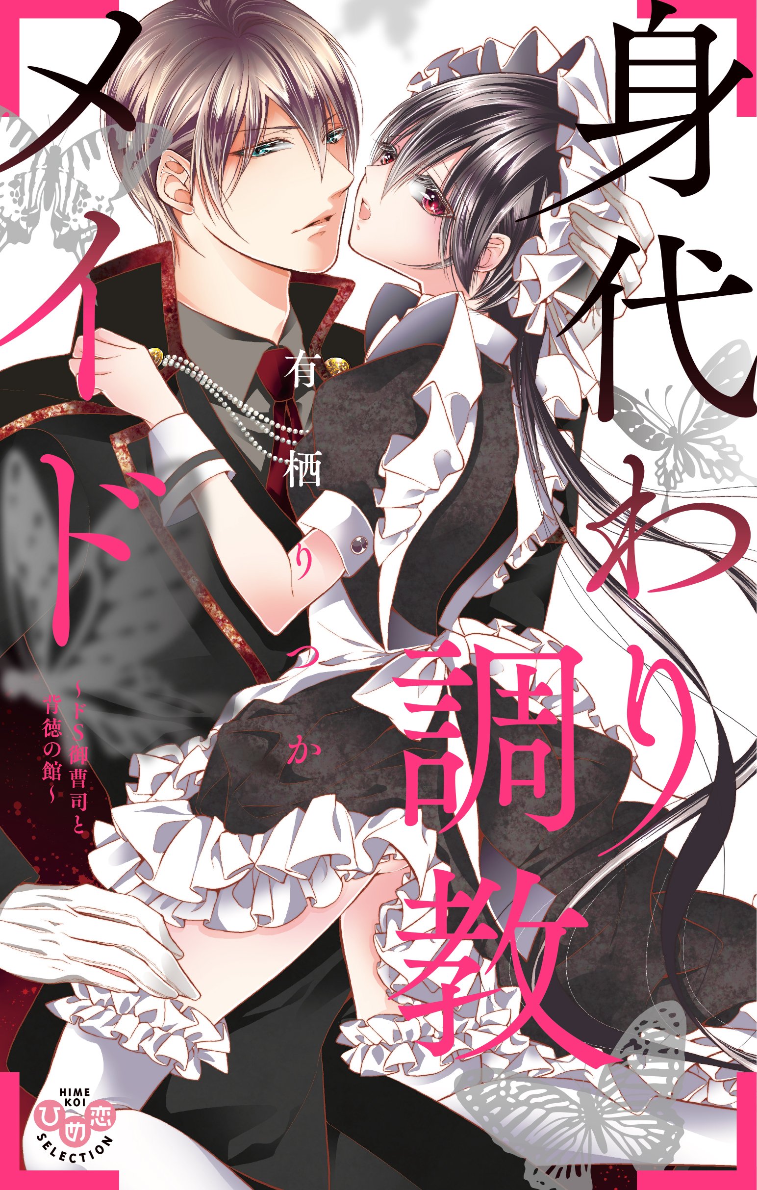 身代わり調教メイド ひめ恋セレクション 有栖 りつか 本 通販 Amazon