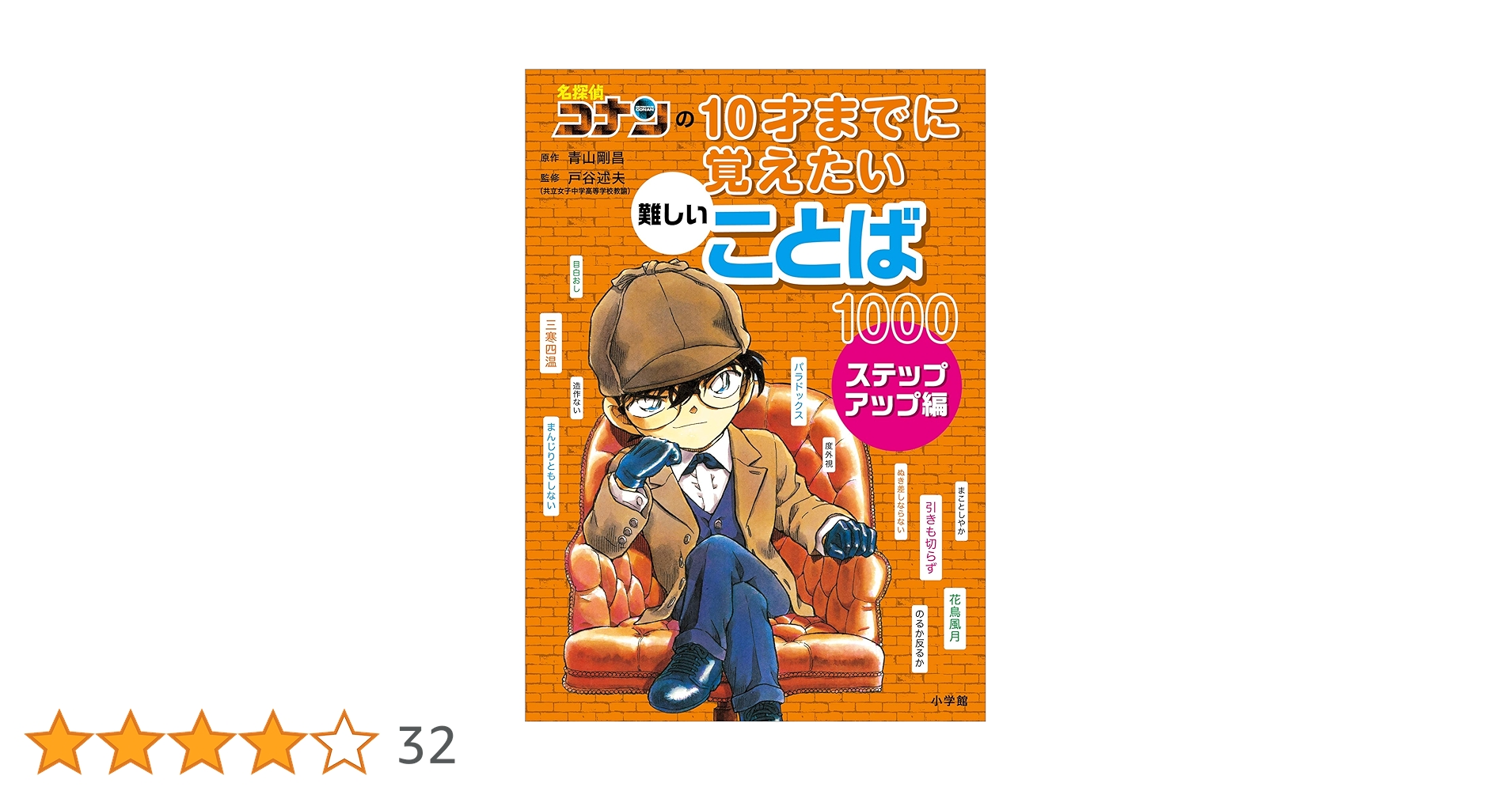 名探偵コナンの10才までに覚えたい難しいことば1000