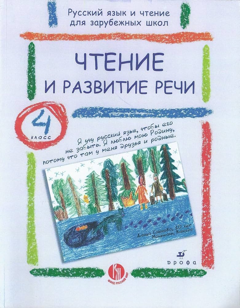 Amazon.Com: Русский Язык И Чтение Для Зарубежных Школ. Набор Из.