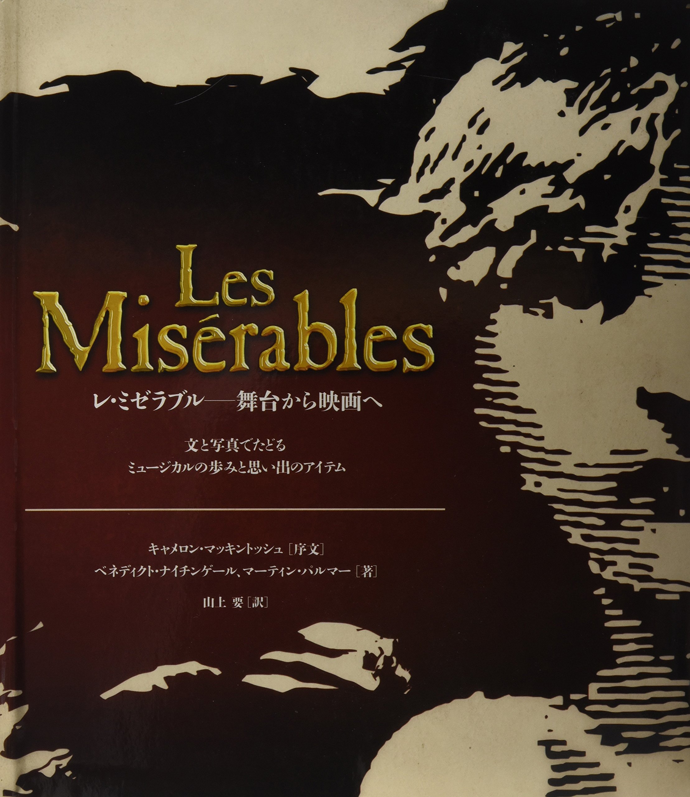 レ ミゼラブル 舞台から映画へ ベネディクト ナイチンゲール マーティン パルマー 山上 要 本 通販 Amazon
