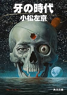 牙の時代 (角川文庫)
