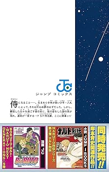 サムライ8 八丸伝 1 (ジャンプコミックス) | 大久保 彰, 岸本