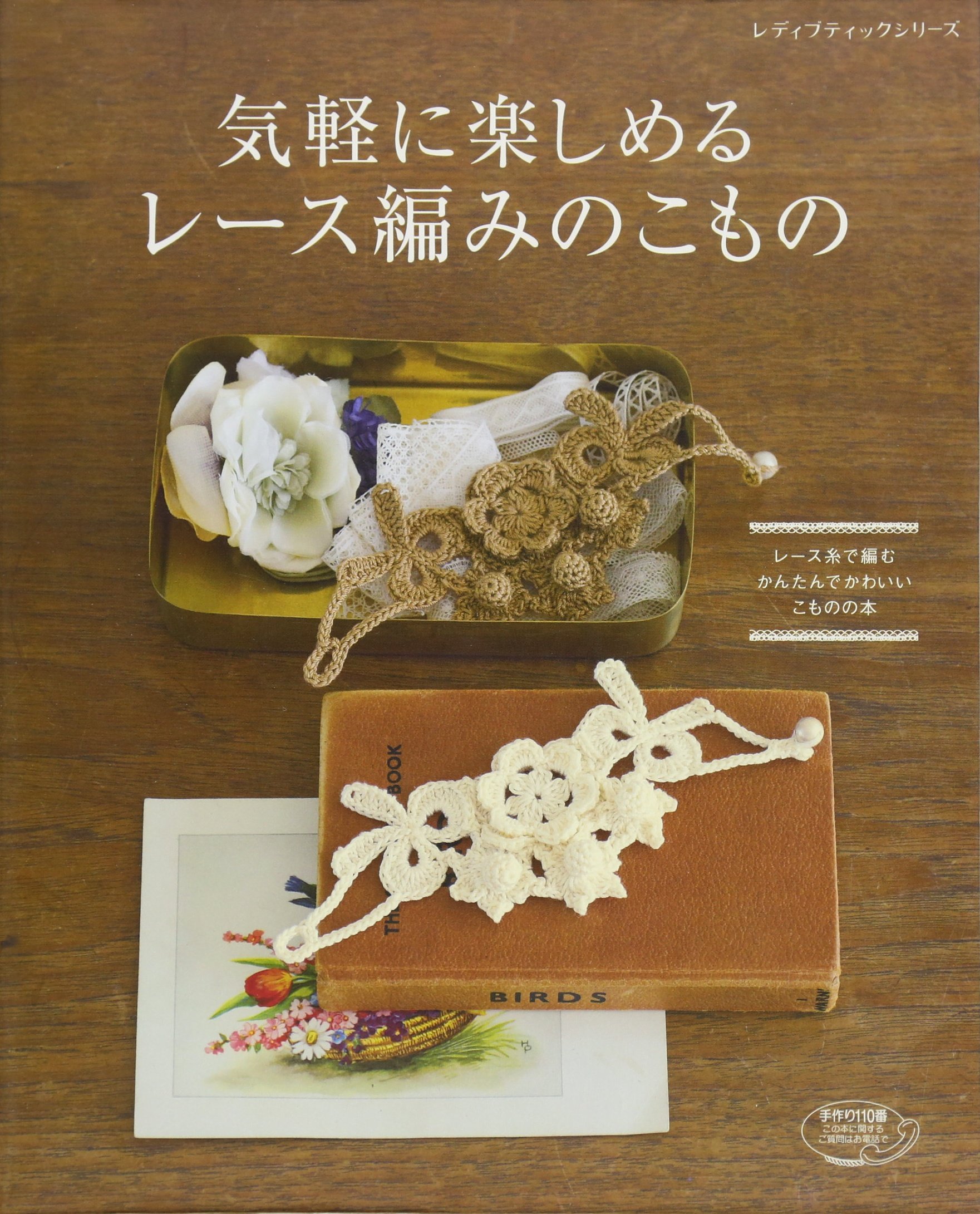 気軽に楽しめるレース編みのこもの レディブティックシリーズno 4153 本 通販 Amazon